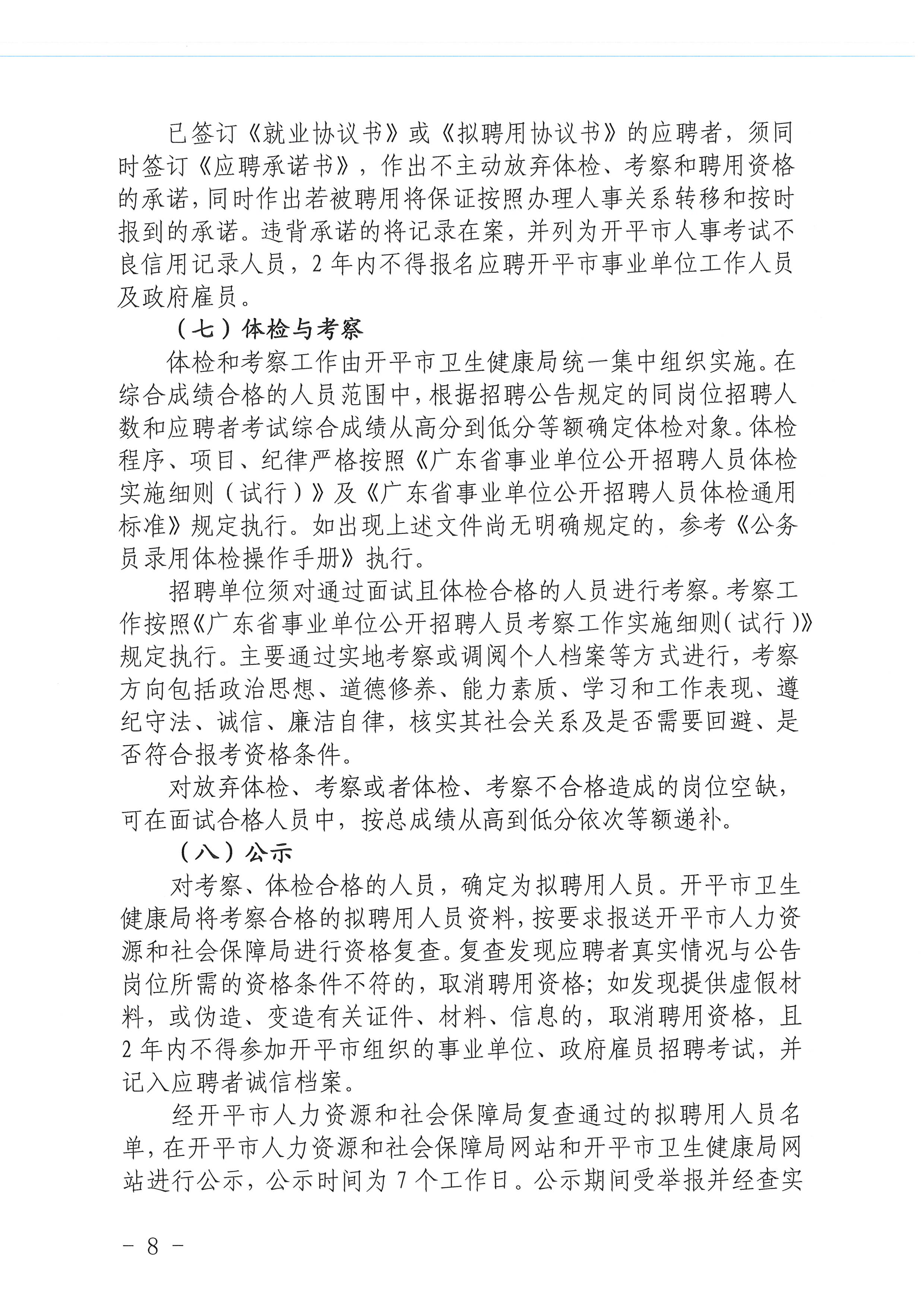 2023年開平市醫療衛生事業單位進校園公開招聘公告_頁面_08.jpg