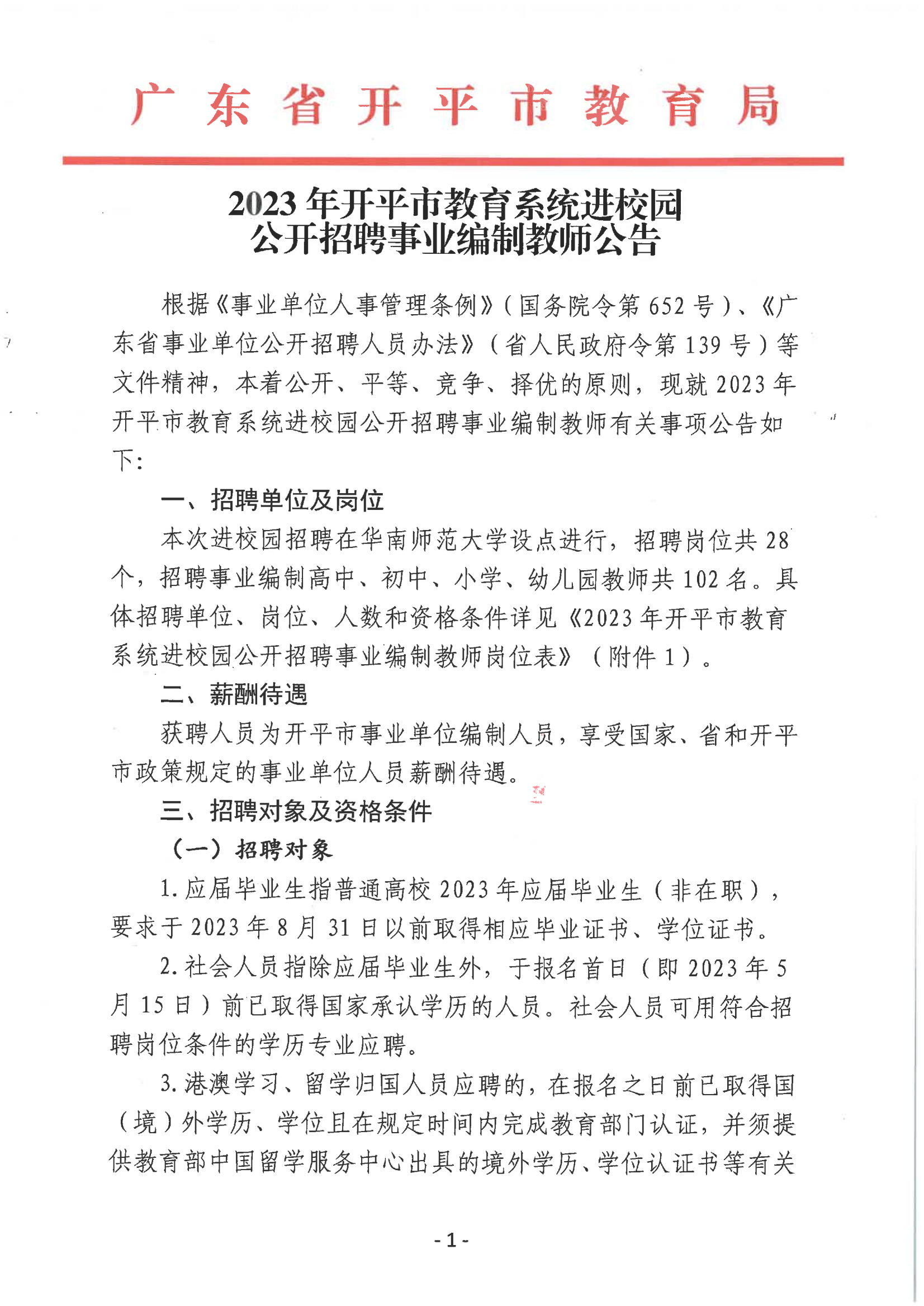 2023年開平市教育系統進校園公開招聘事業編制教師公告_00.png
