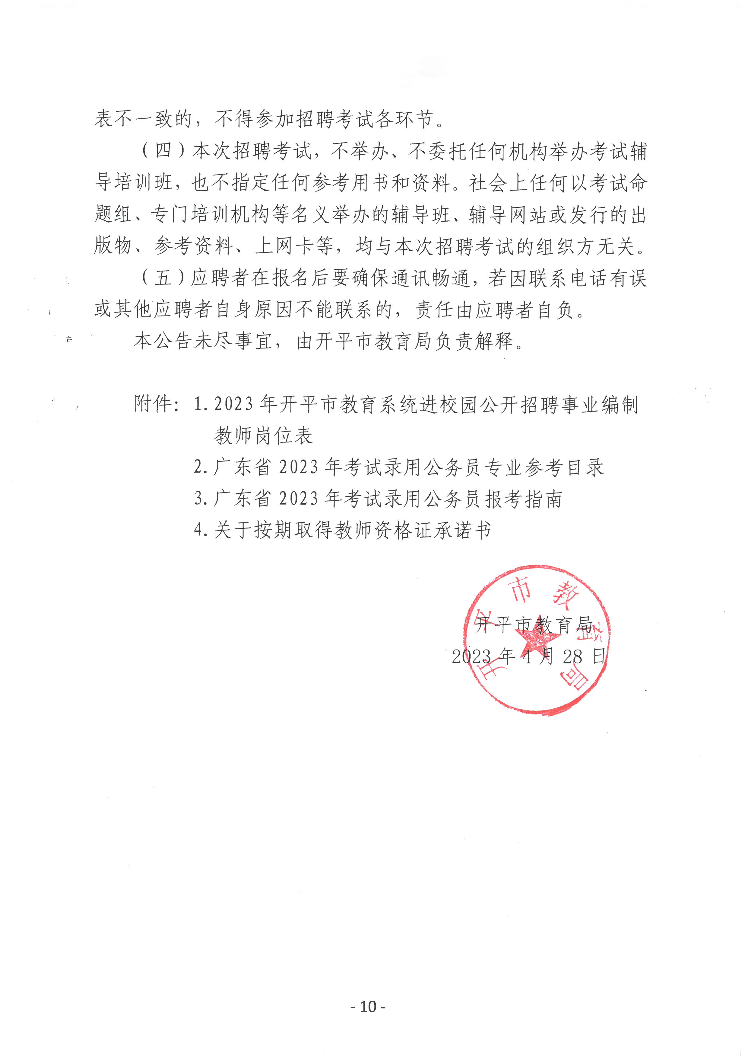 2023年開平市教育系統進校園公開招聘事業編制教師公告_09.jpg