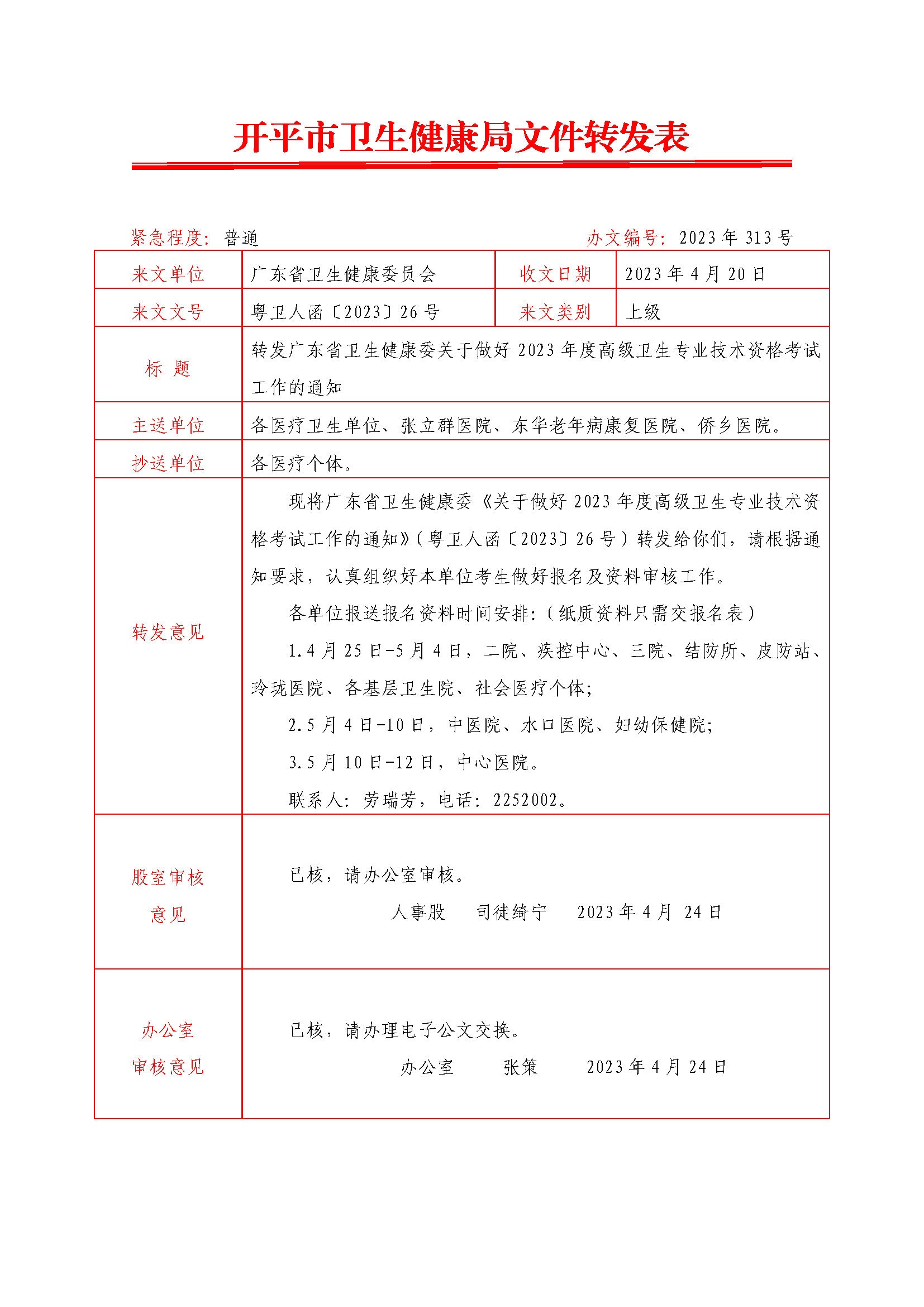 轉(zhuǎn)發(fā)廣東省衛(wèi)生健康委關于做好2023年度高級衛(wèi)生專業(yè)技術(shù)資格考試工作的通知.doc0.jpg