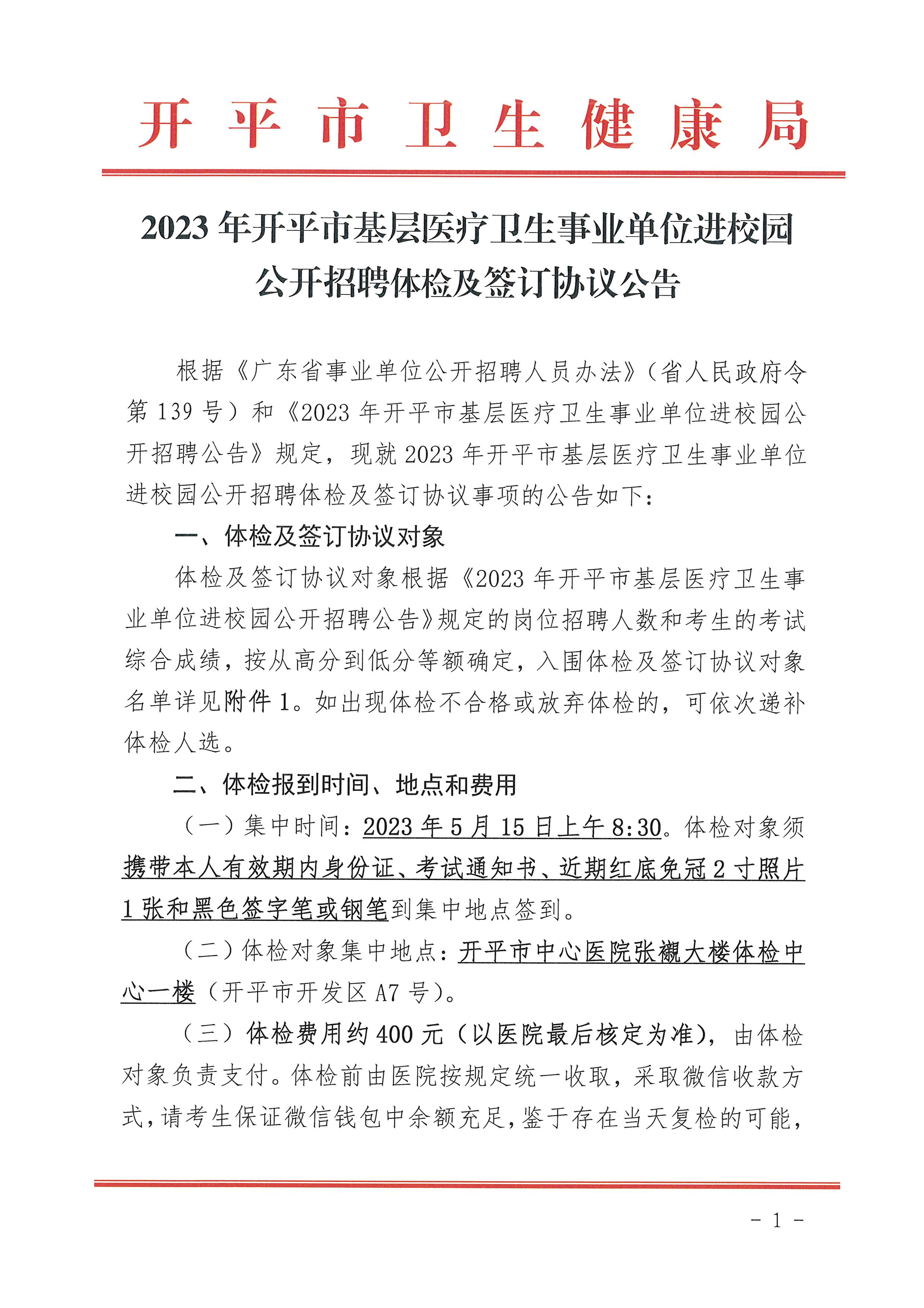 2023年開平市基層醫療衛生事業單位進校園公開招聘體檢及簽訂協議公告_頁面_1.jpg