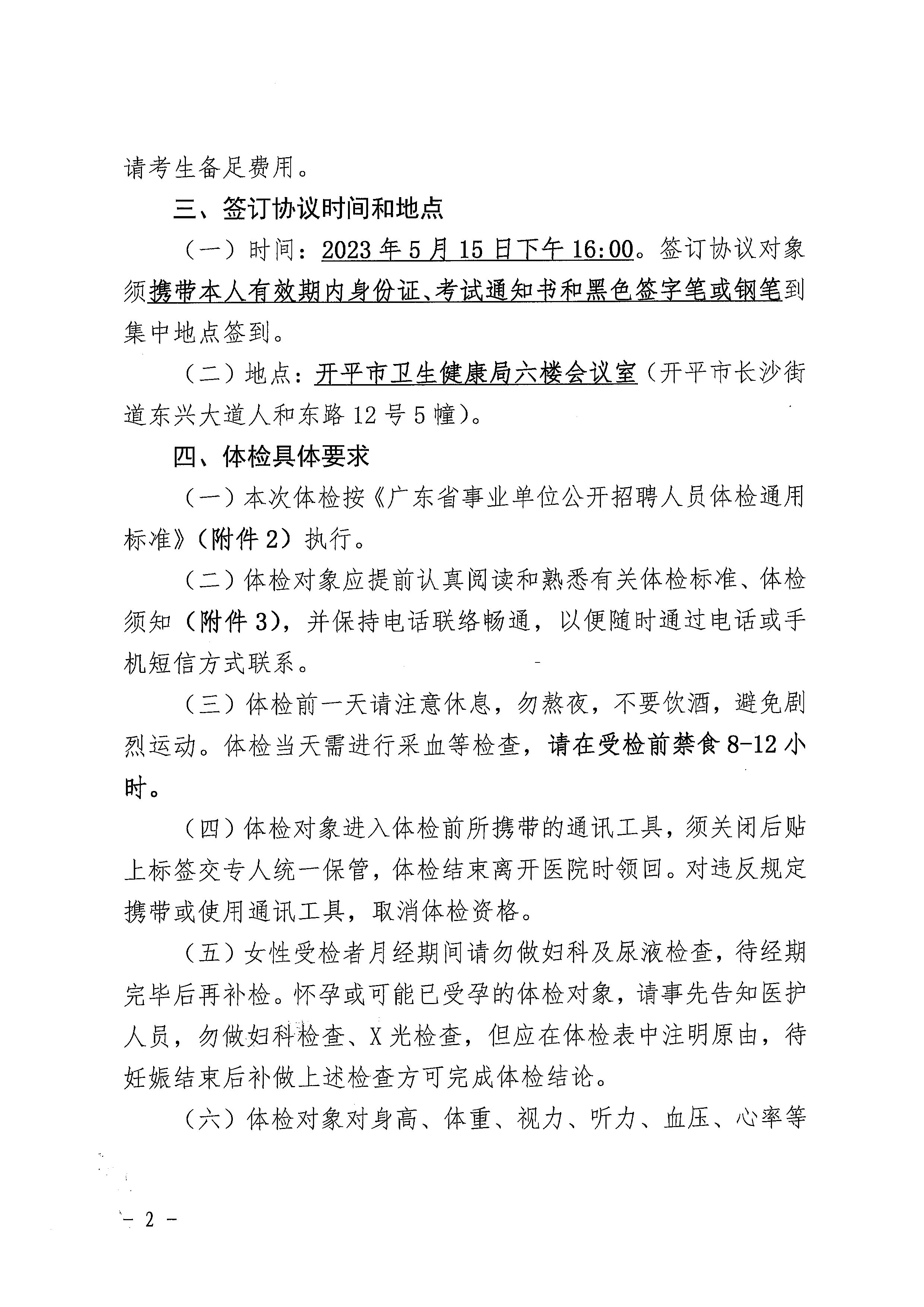 2023年開平市基層醫療衛生事業單位進校園公開招聘體檢及簽訂協議公告_頁面_2.jpg