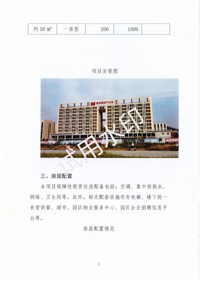 開平市宏發高新產業城（一期宿舍樓200套）保障性租賃住房項目配租方案_01.jpg
