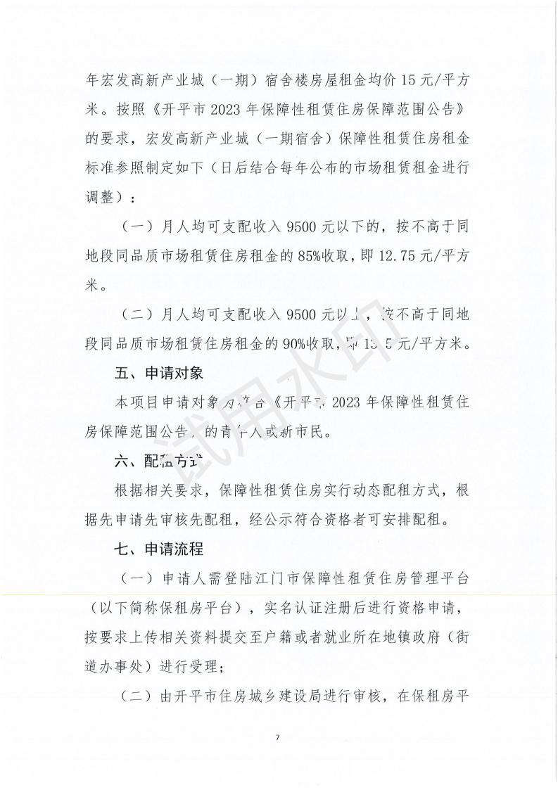 開平市宏發高新產業城（一期宿舍樓200套）保障性租賃住房項目配租方案_06.jpg