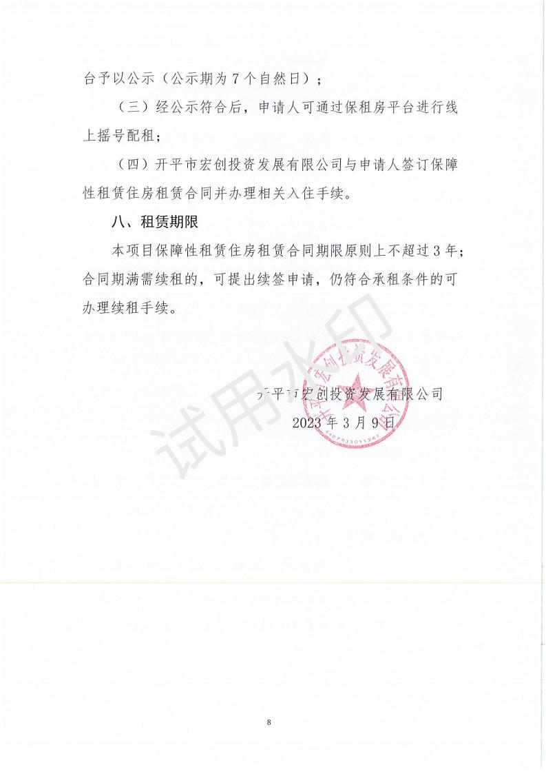 開平市宏發高新產業城（一期宿舍樓200套）保障性租賃住房項目配租方案_07.jpg
