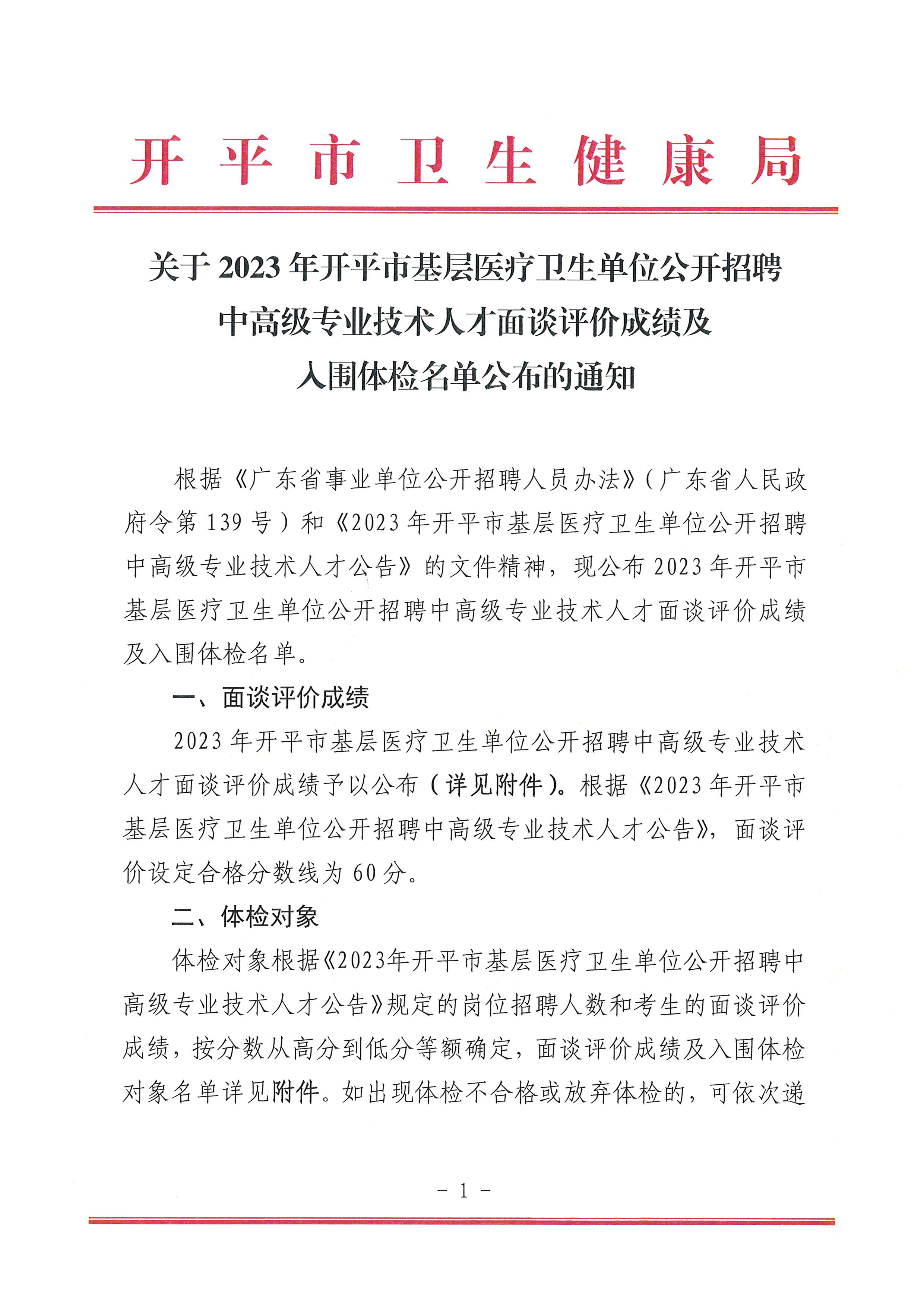 關于2023年開平市基層醫療衛生單位公開招聘中高級專業技術人才面談評價成績及入圍體檢名單公布的通知_頁面_1.jpg