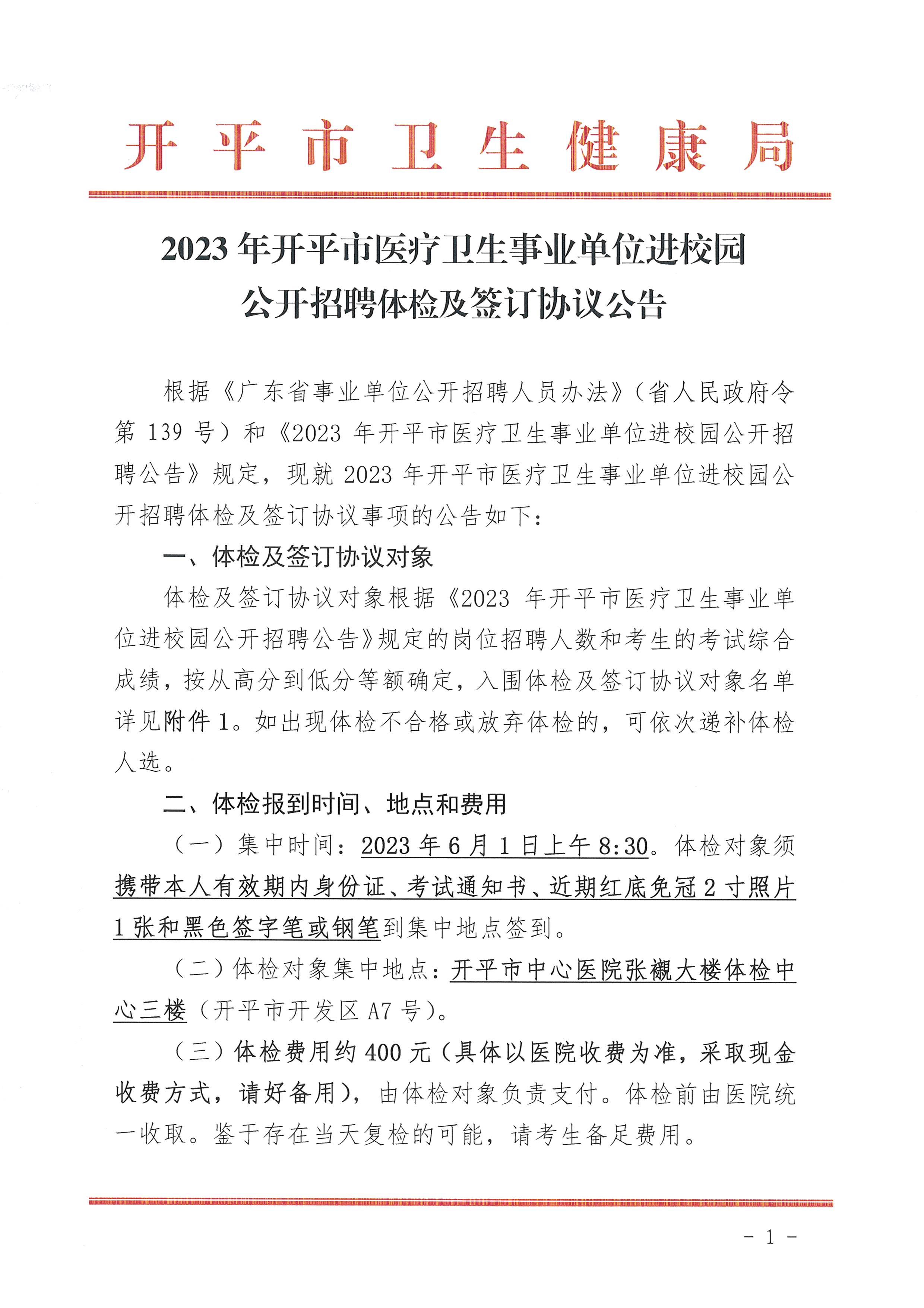2023年開平市醫療衛生事業單位進校園公開招聘體檢及簽訂協議公告_頁面_1.jpg