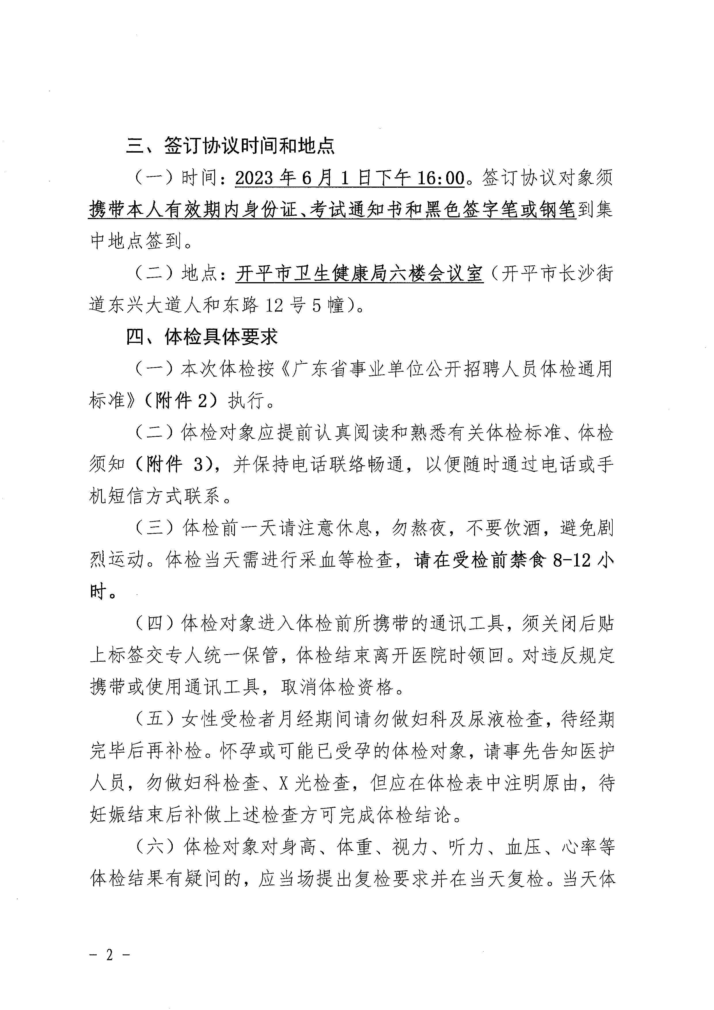 2023年開平市醫療衛生事業單位進校園公開招聘體檢及簽訂協議公告_頁面_2.jpg