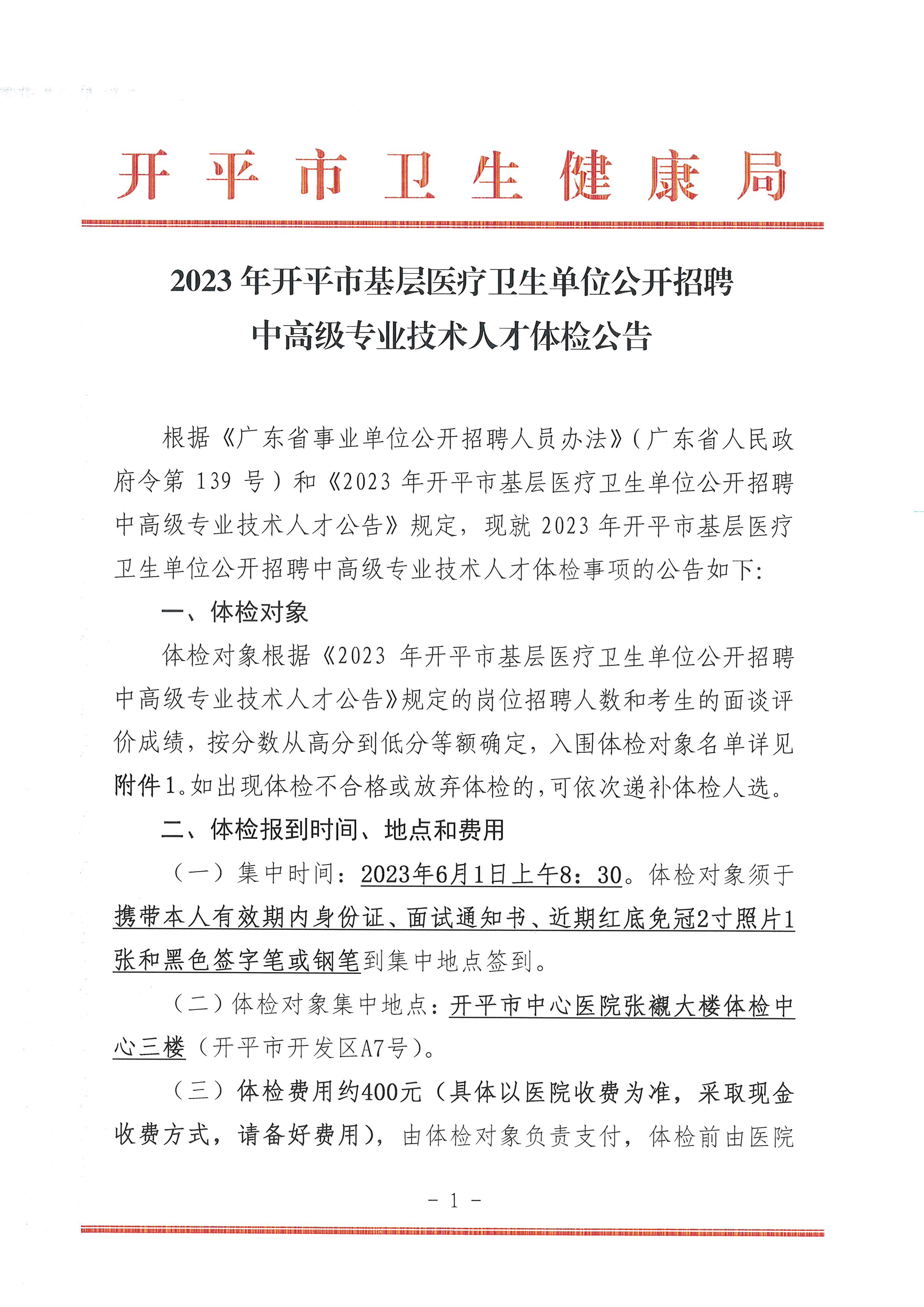 2023年開平市基層醫療衛生單位公開招聘中高級專業技術人才體檢公告_頁面_1.jpg