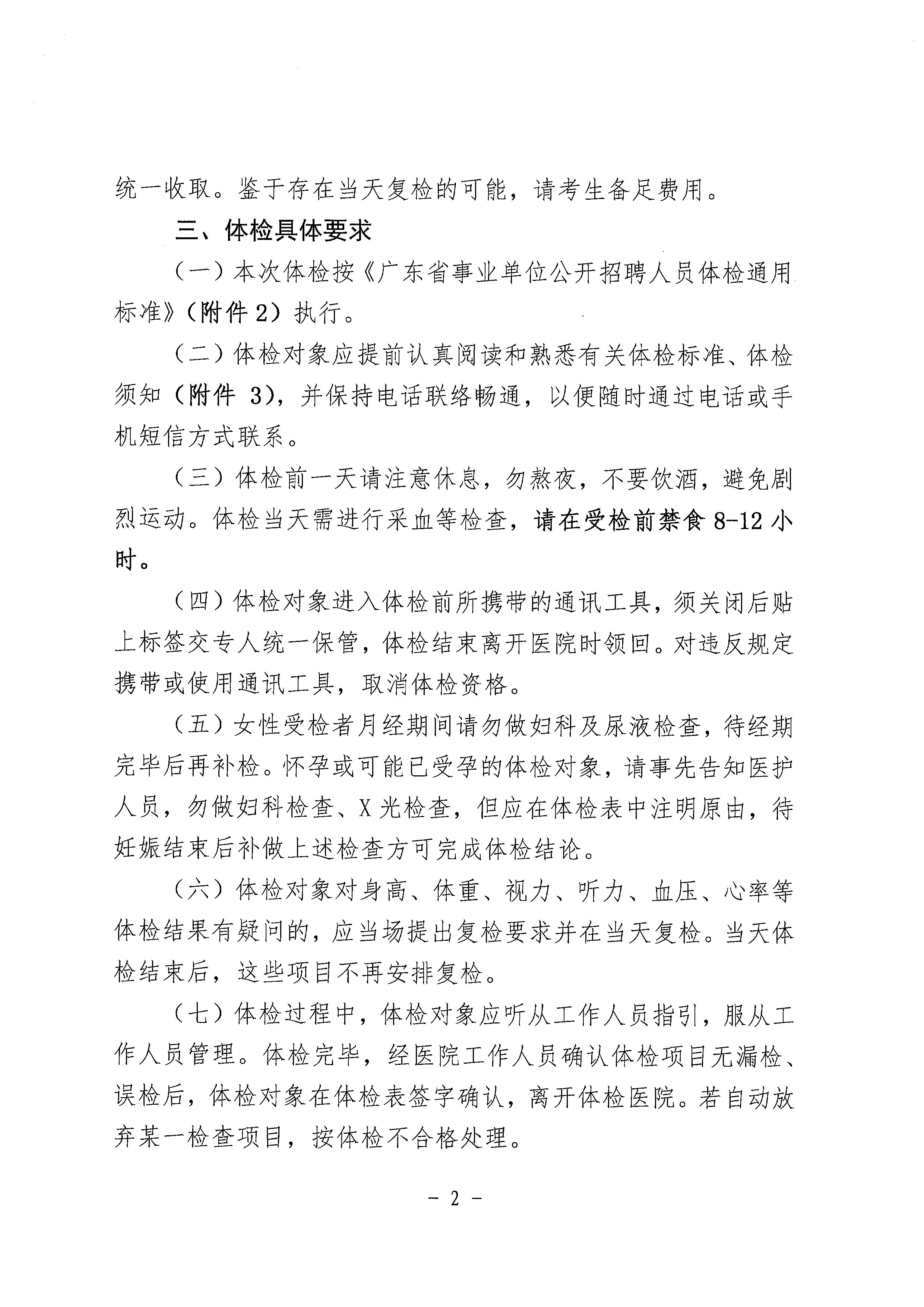 2023年開平市基層醫療衛生單位公開招聘中高級專業技術人才體檢公告_頁面_2.jpg
