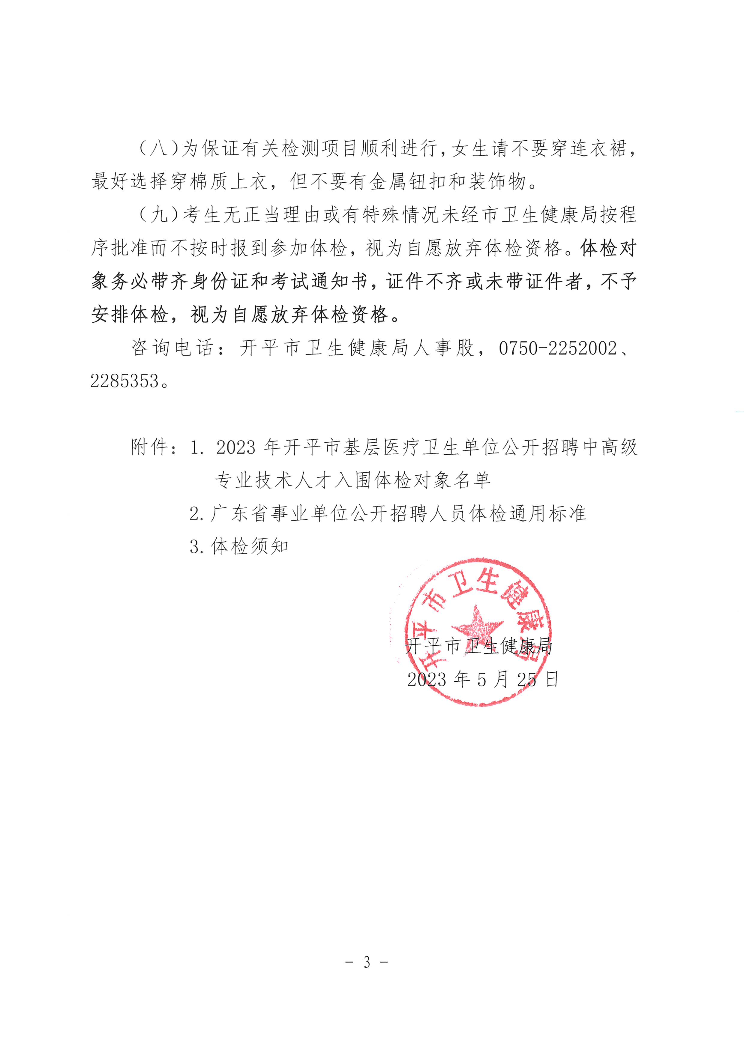 2023年開平市基層醫療衛生單位公開招聘中高級專業技術人才體檢公告_頁面_3.jpg