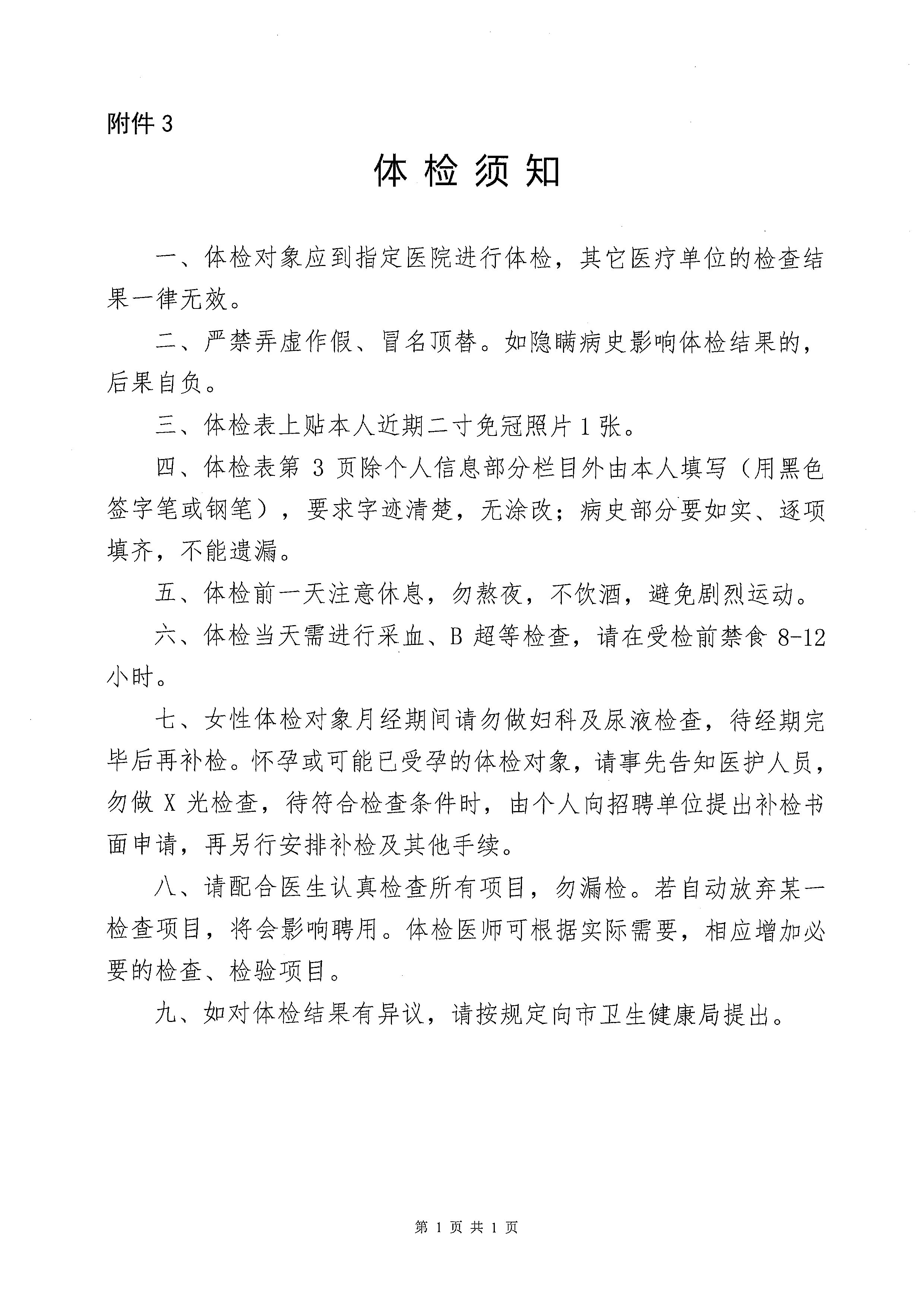 2023年開(kāi)平市基層醫(yī)療衛(wèi)生單位公開(kāi)招聘中高級(jí)專業(yè)技術(shù)人才體檢公告_頁(yè)面_7.jpg