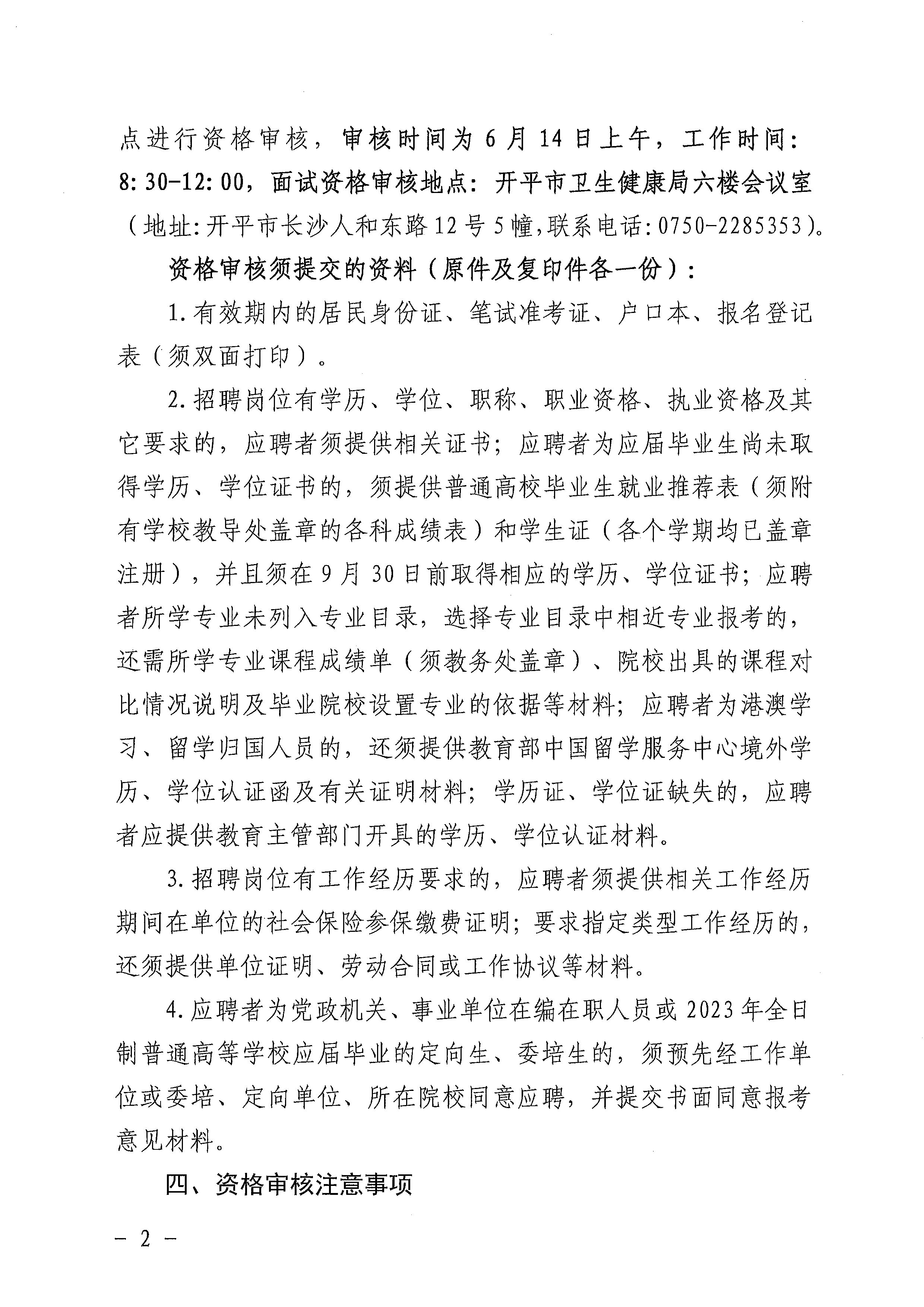 廣東省事業單位2023年集中公開招聘高校畢業生開平市衛生健康系統崗位筆試合格分數線劃定及資格審核公告_頁面_2.jpg