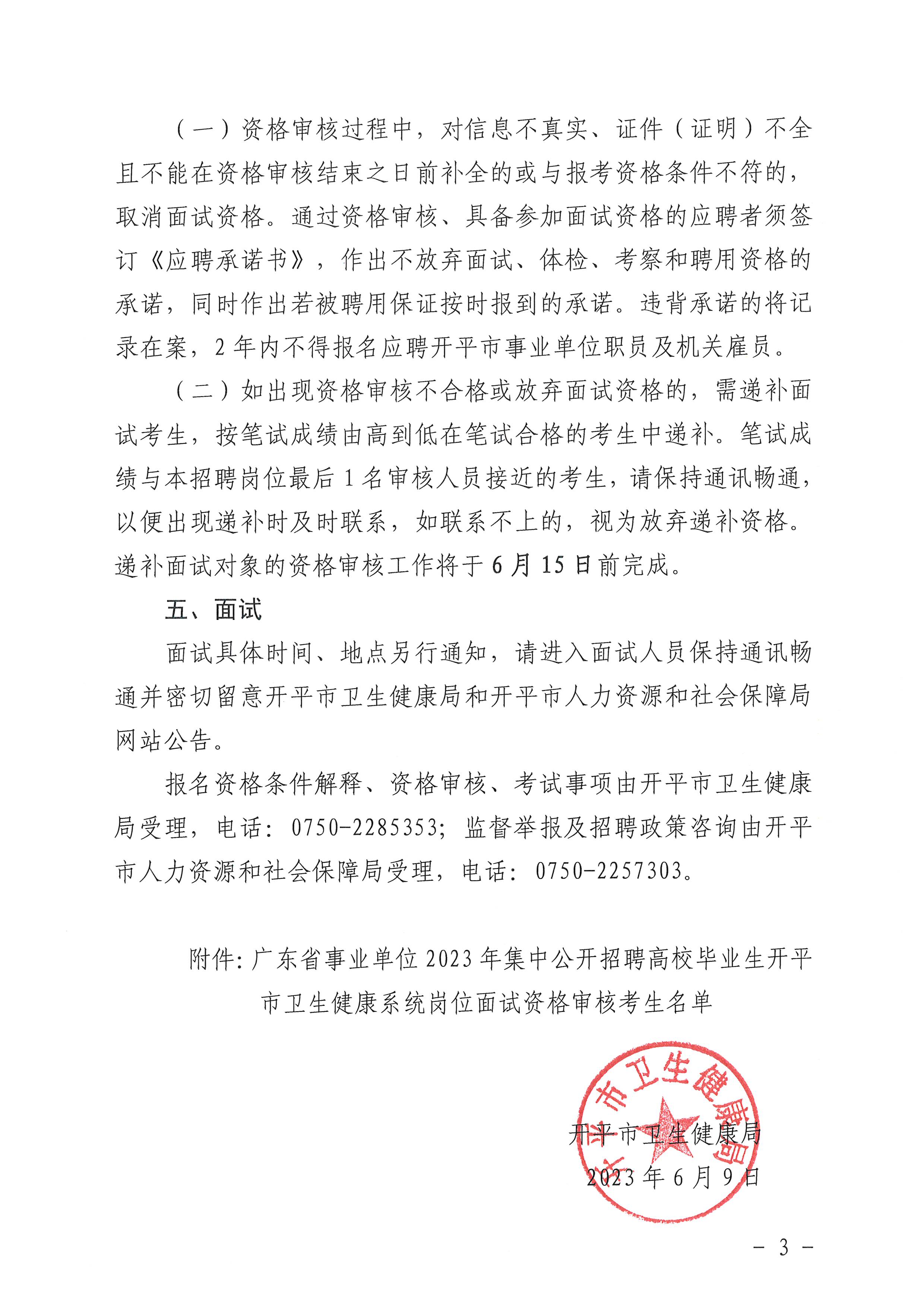 廣東省事業單位2023年集中公開招聘高校畢業生開平市衛生健康系統崗位筆試合格分數線劃定及資格審核公告_頁面_3.jpg