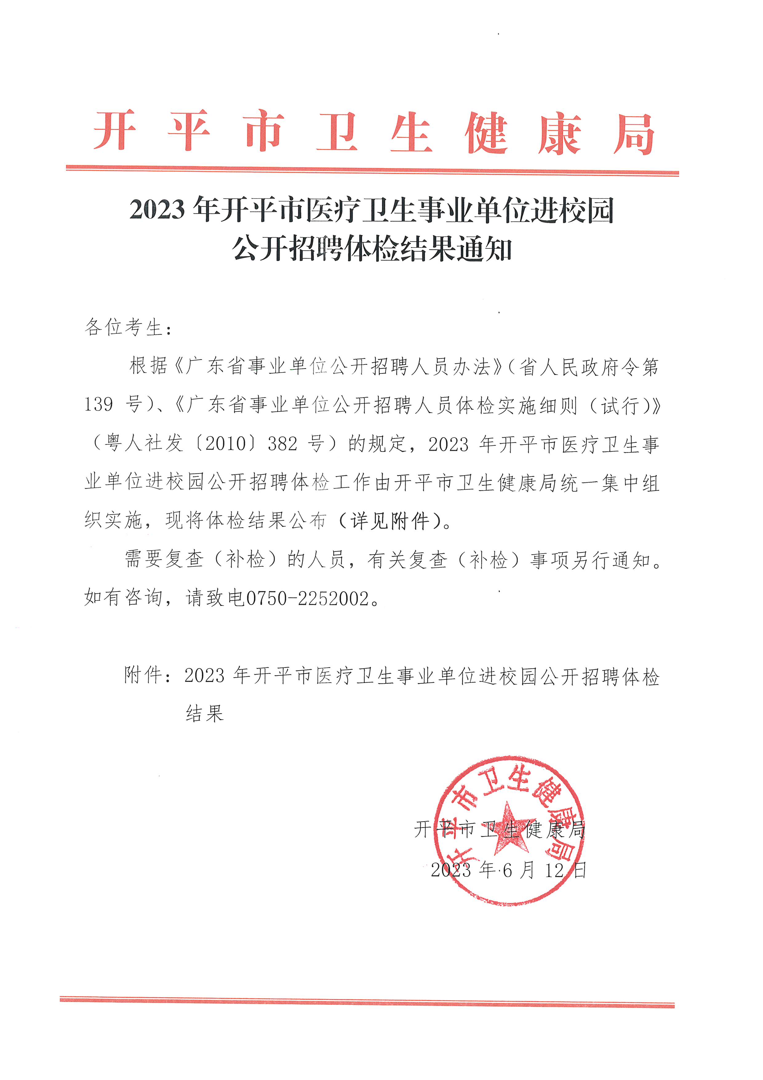 2023年開平市醫療衛生事業單位進校園公開招聘體檢結果通知_頁面_1.jpg