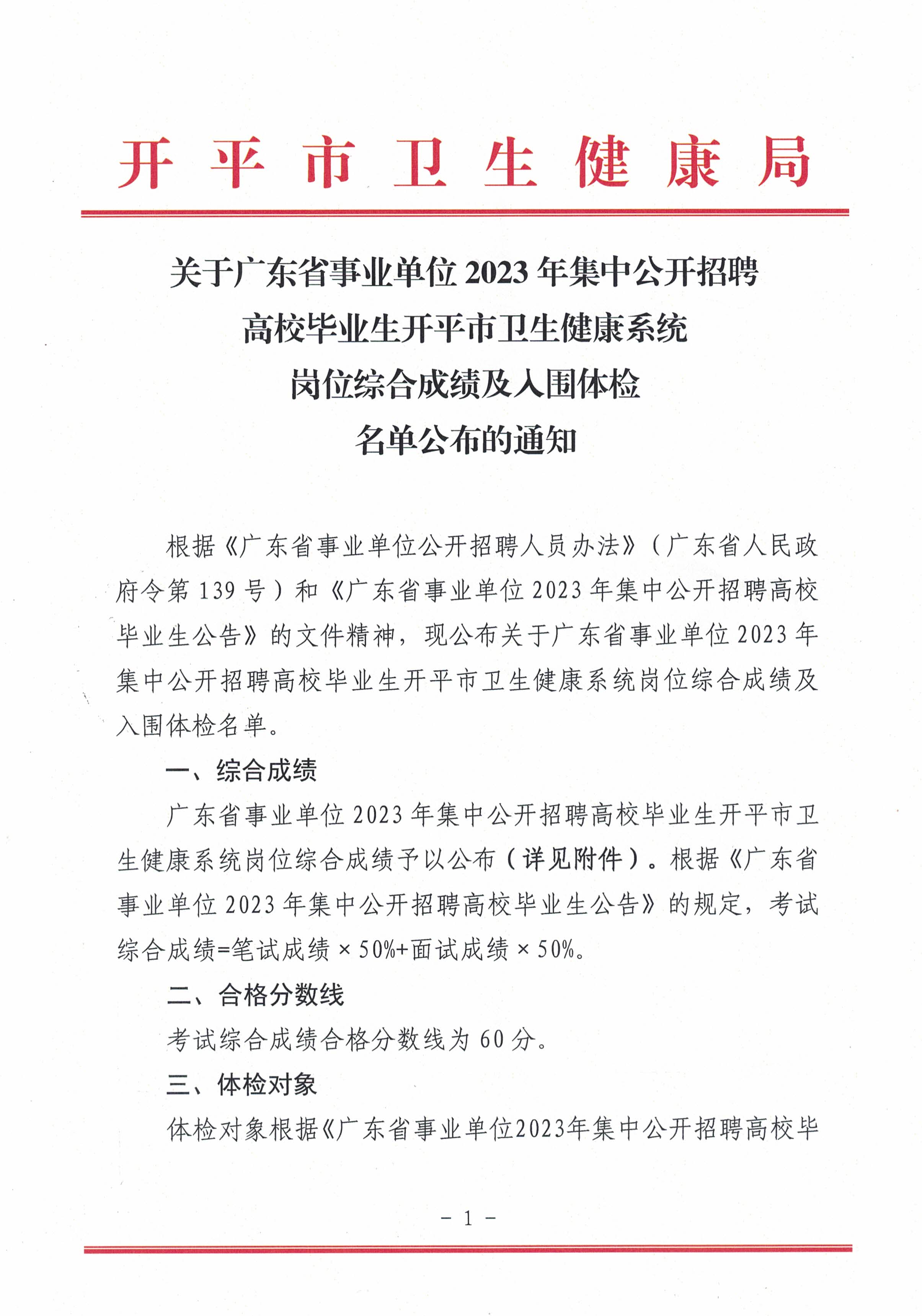 關于廣東省事業單位2023年集中公開招聘高校畢業生開平市衛生健康系統崗位綜合成績及入圍體檢名單公布的通知_頁面_1.jpg