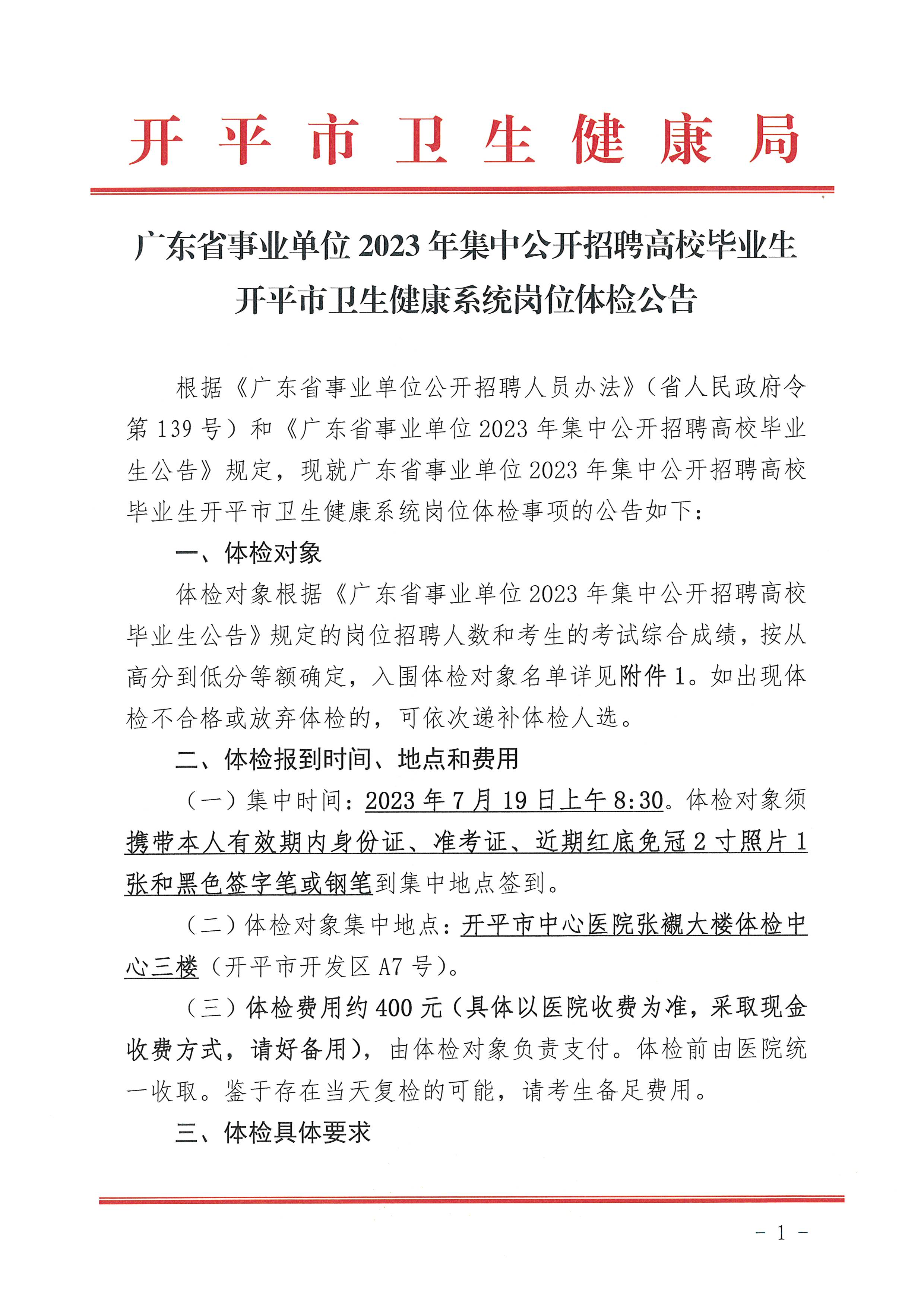 廣東省事業單位2023年集中公開招聘高校畢業生開平市衛生健康系統崗位體檢公告_頁面_1.jpg