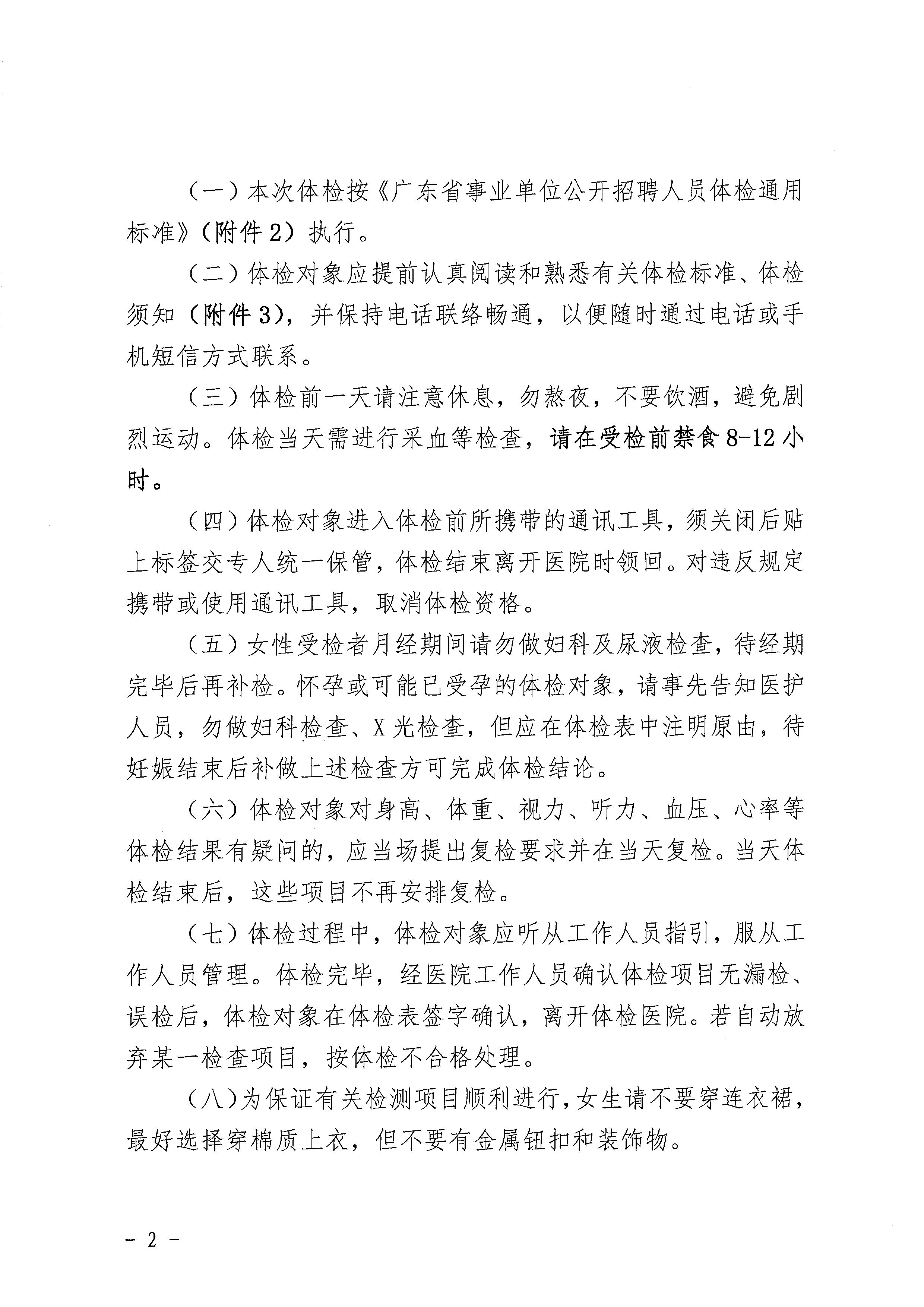 廣東省事業單位2023年集中公開招聘高校畢業生開平市衛生健康系統崗位體檢公告_頁面_2.jpg
