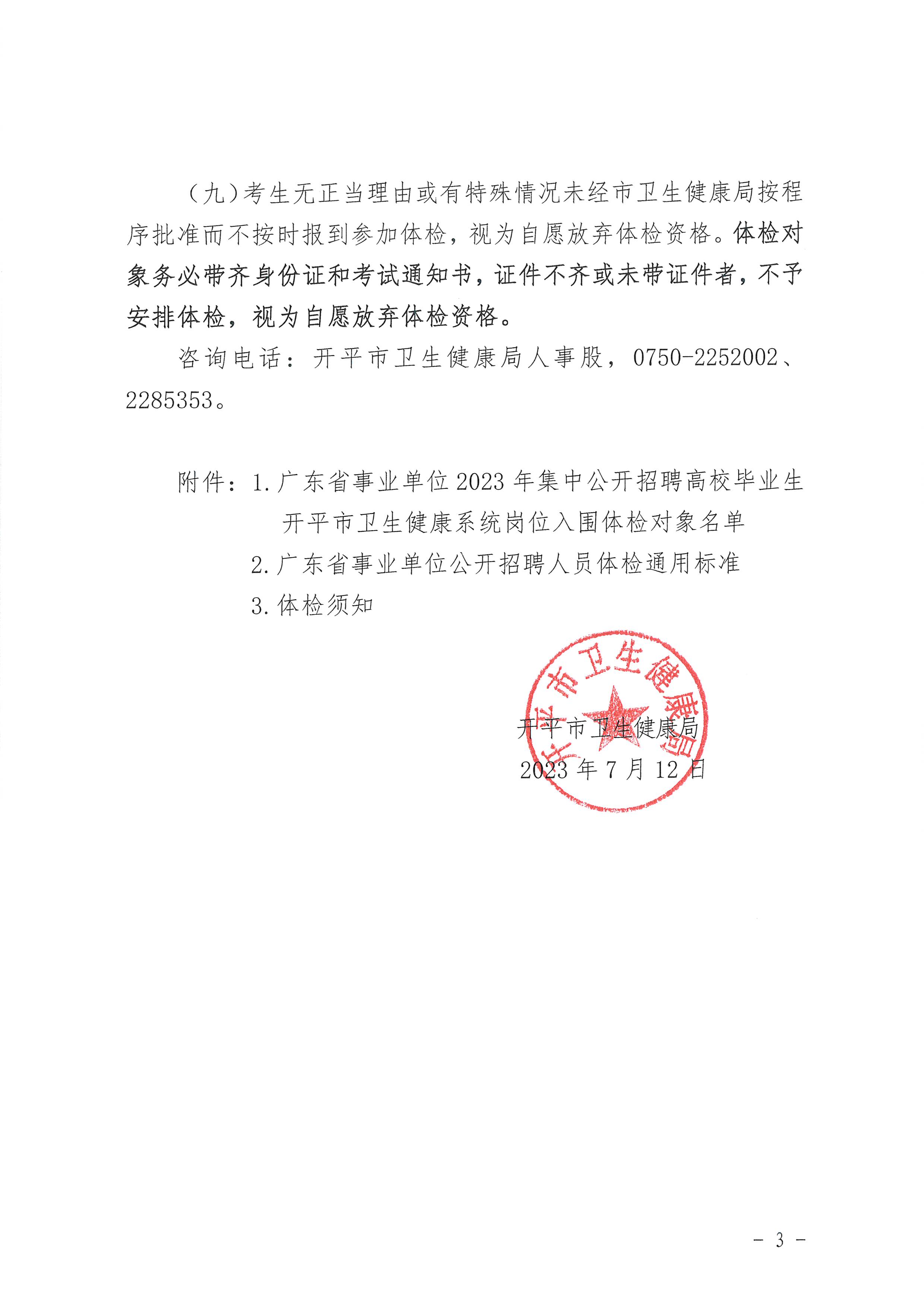 廣東省事業單位2023年集中公開招聘高校畢業生開平市衛生健康系統崗位體檢公告_頁面_3.jpg