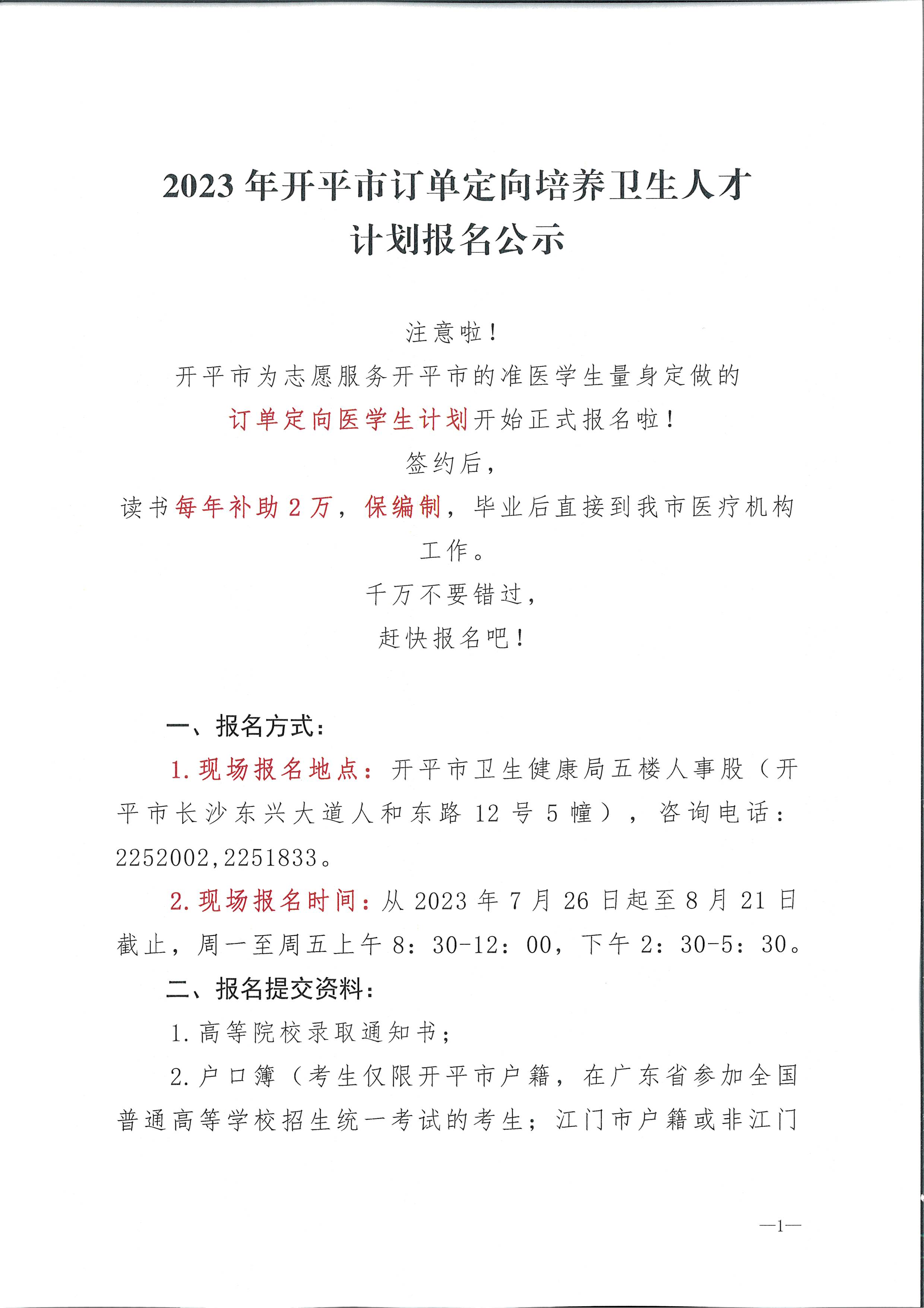 2023年開平市訂單定向培養衛生人才計劃報名公示（掃描）_頁面_1.jpg