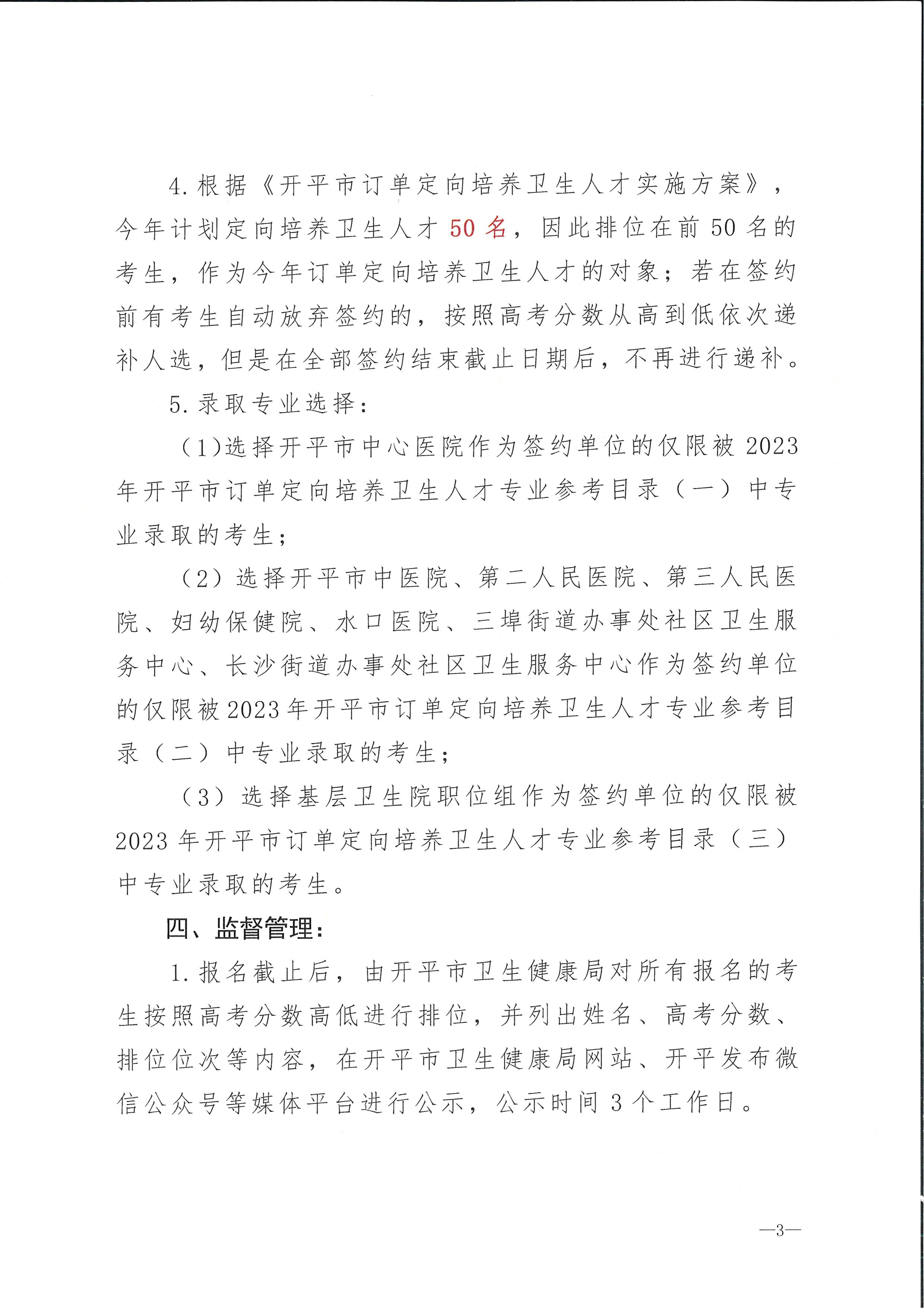 2023年開平市訂單定向培養衛生人才計劃報名公示（掃描）_頁面_3.jpg