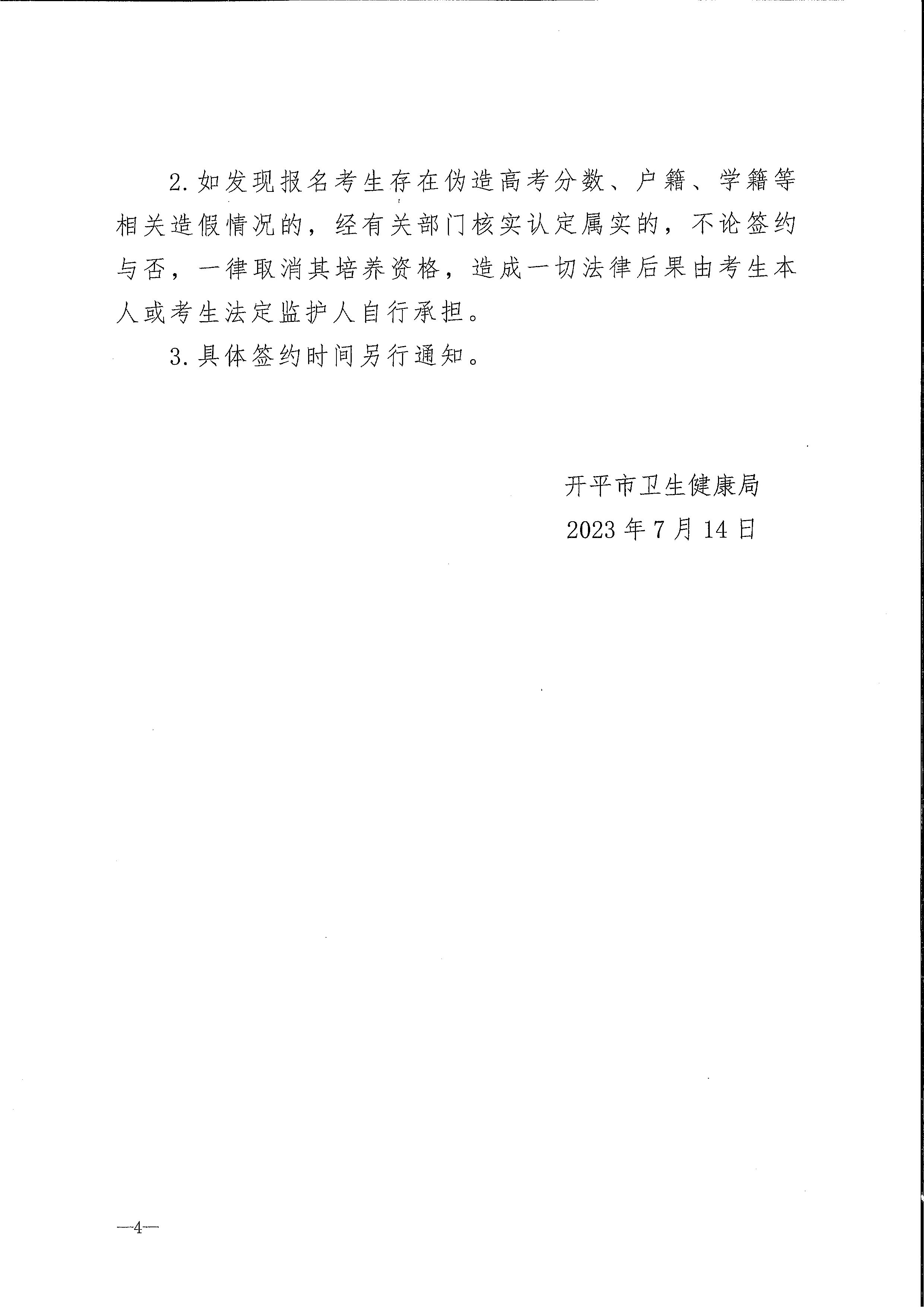 2023年開平市訂單定向培養衛生人才計劃報名公示（掃描）_頁面_4.jpg