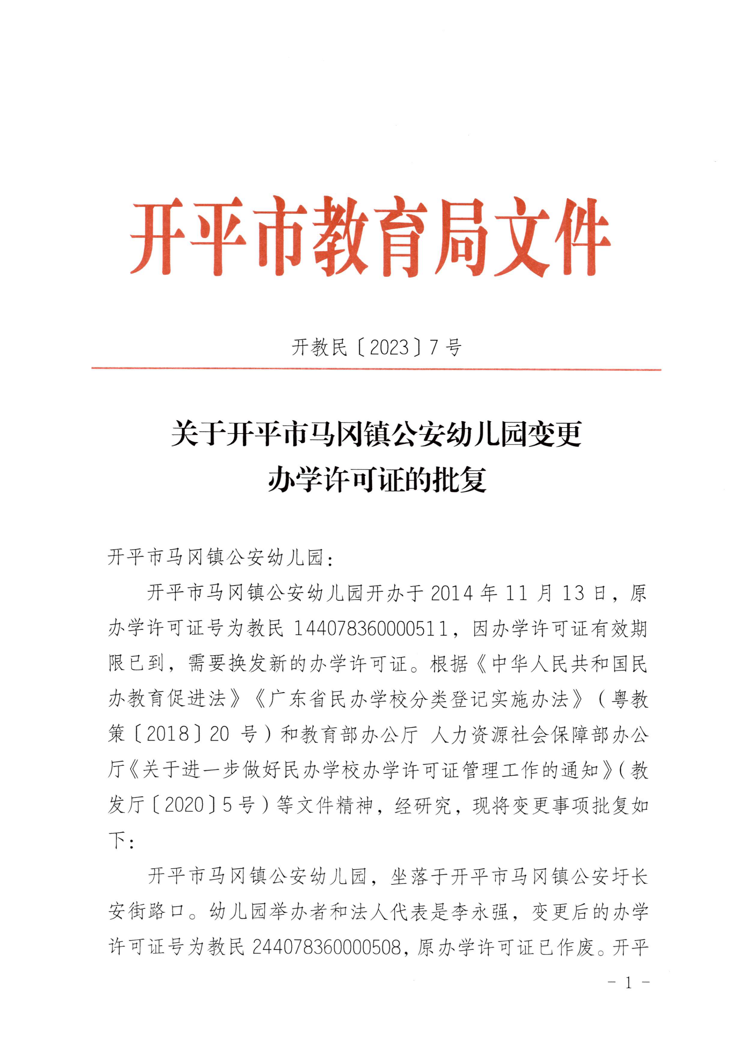 開教民〔2023〕7號關于開平市馬岡鎮公安幼兒園變更辦學許可證的批復_00.jpg