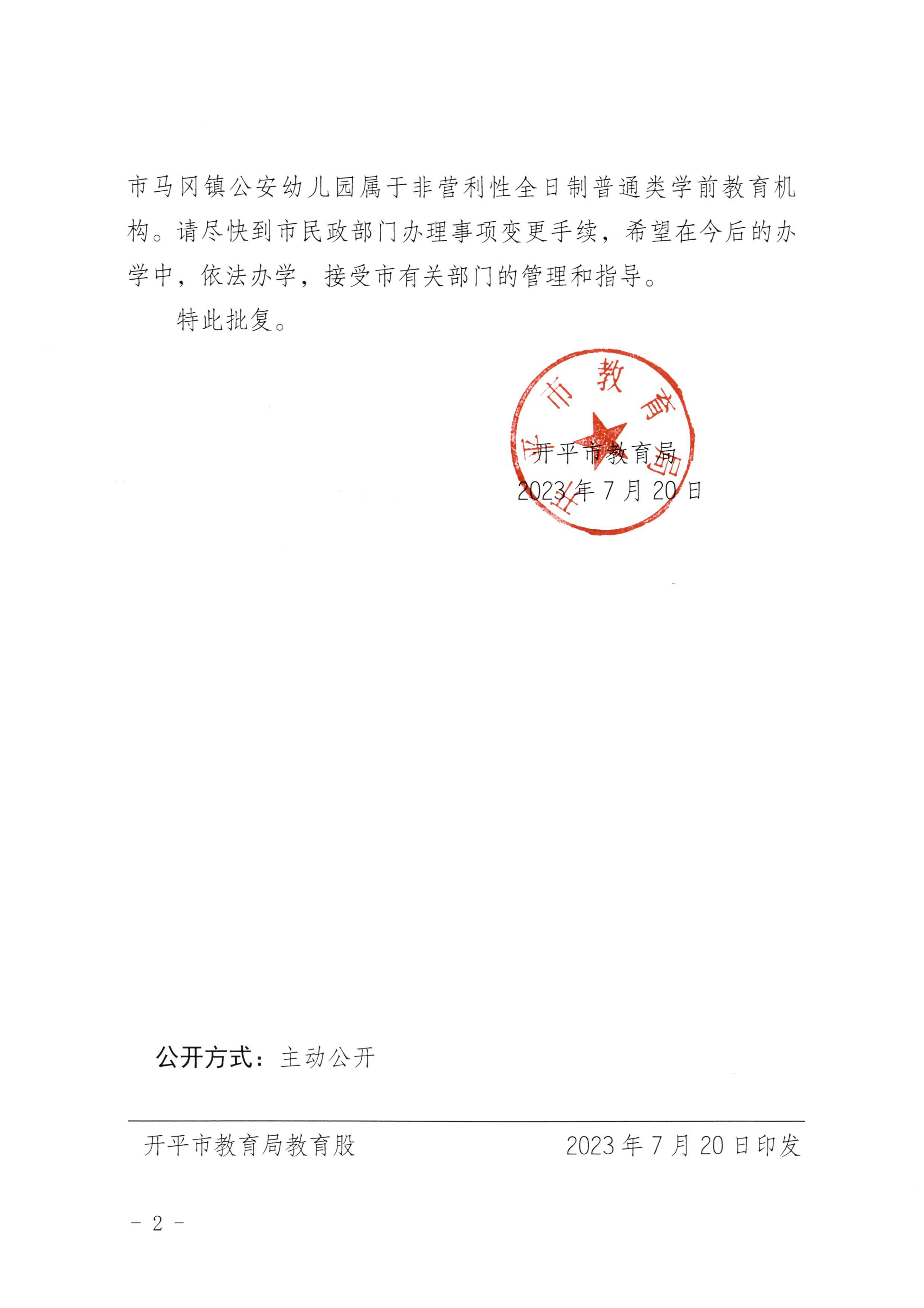 開教民〔2023〕7號關于開平市馬岡鎮公安幼兒園變更辦學許可證的批復_01.jpg