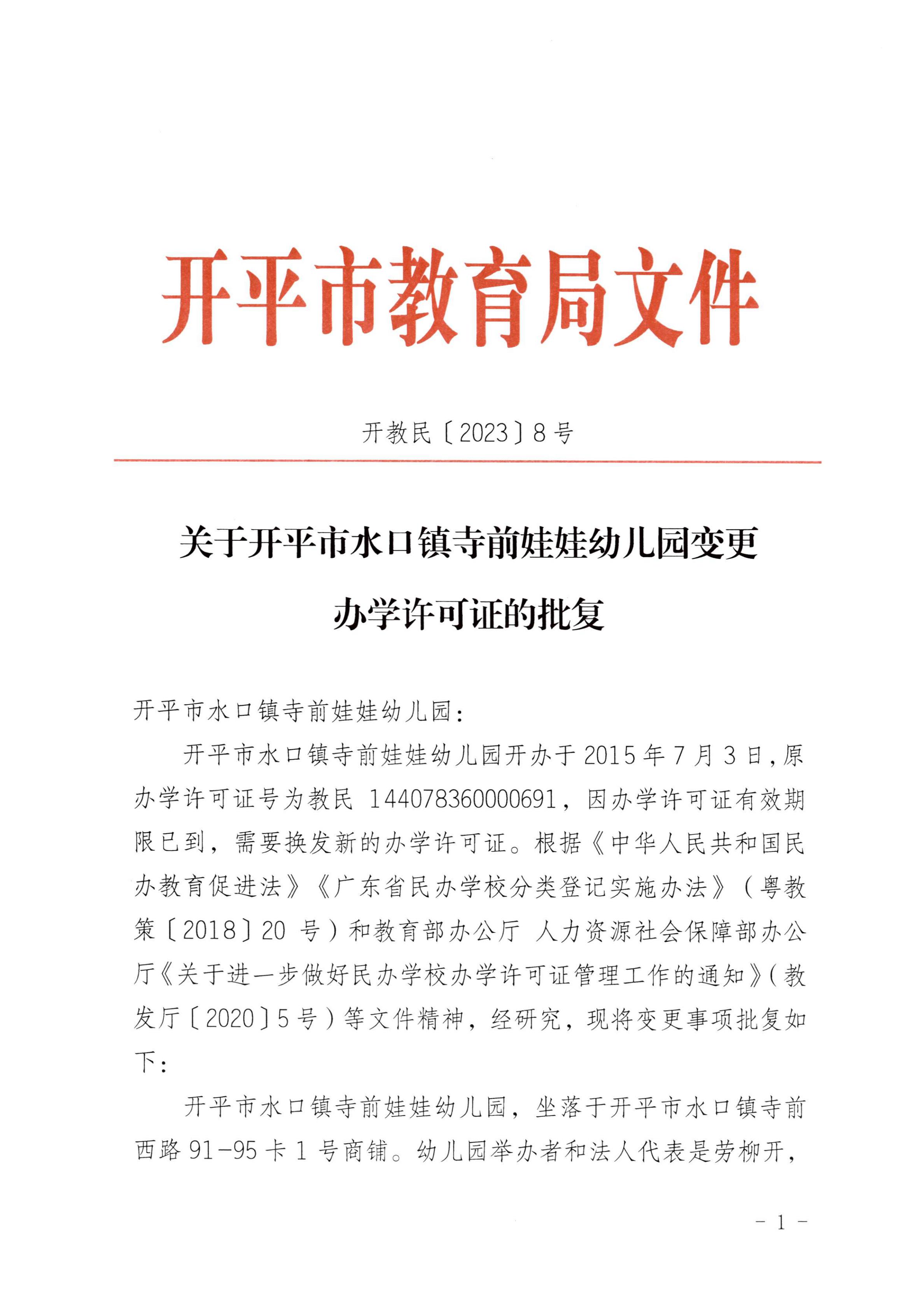 開教民〔2023〕8號關于開平市水口鎮寺前娃娃幼兒園變更辦學許可證的批復_00.jpg