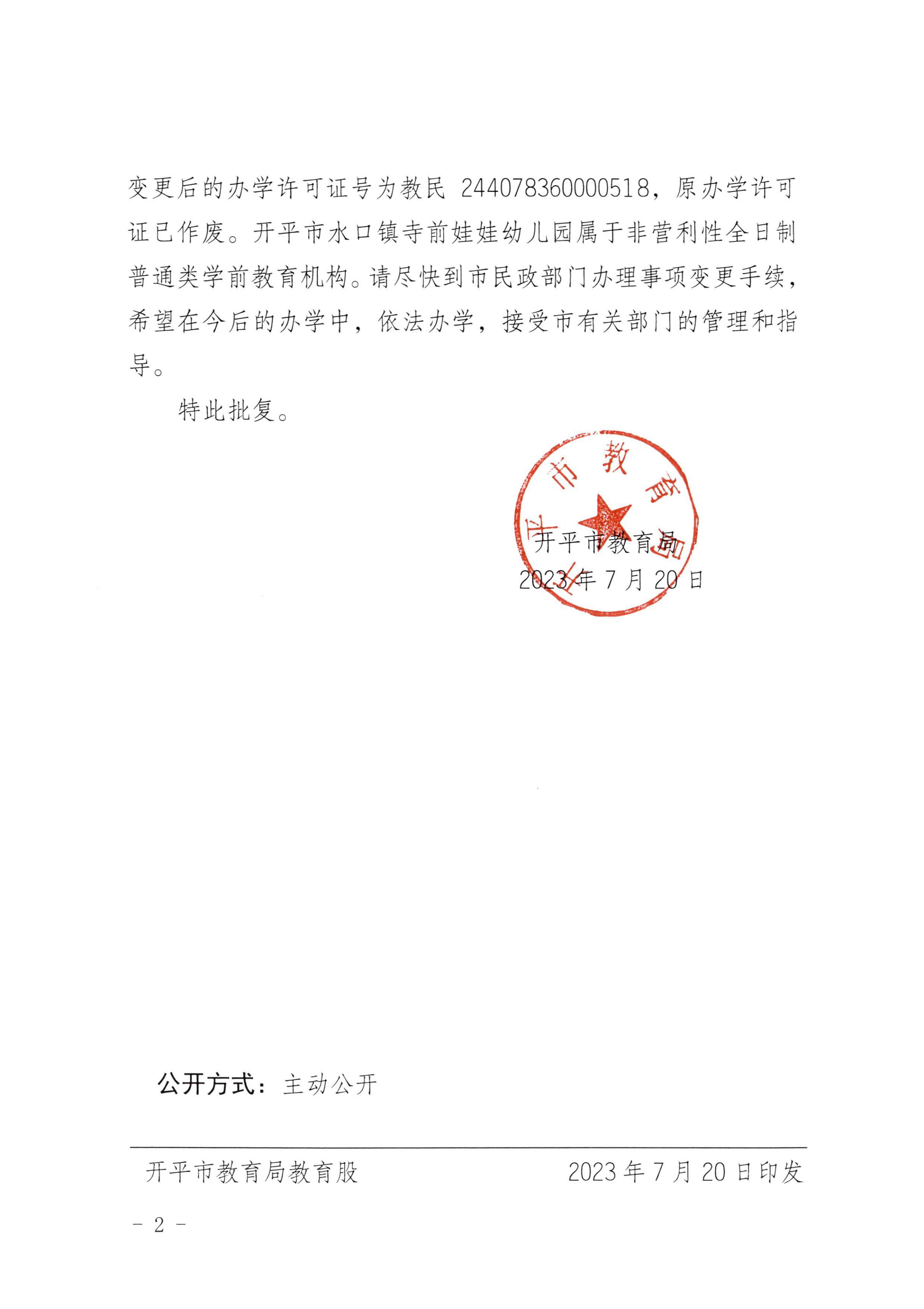 開教民〔2023〕8號關于開平市水口鎮寺前娃娃幼兒園變更辦學許可證的批復_01.jpg