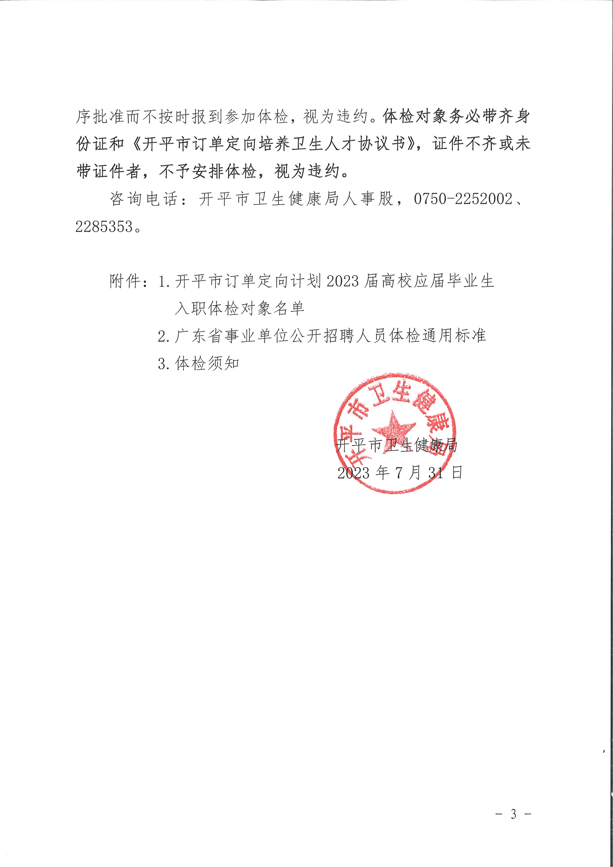 開平市訂單定向計劃2023屆高校應屆畢業生入職體檢公告_頁面_3.jpg