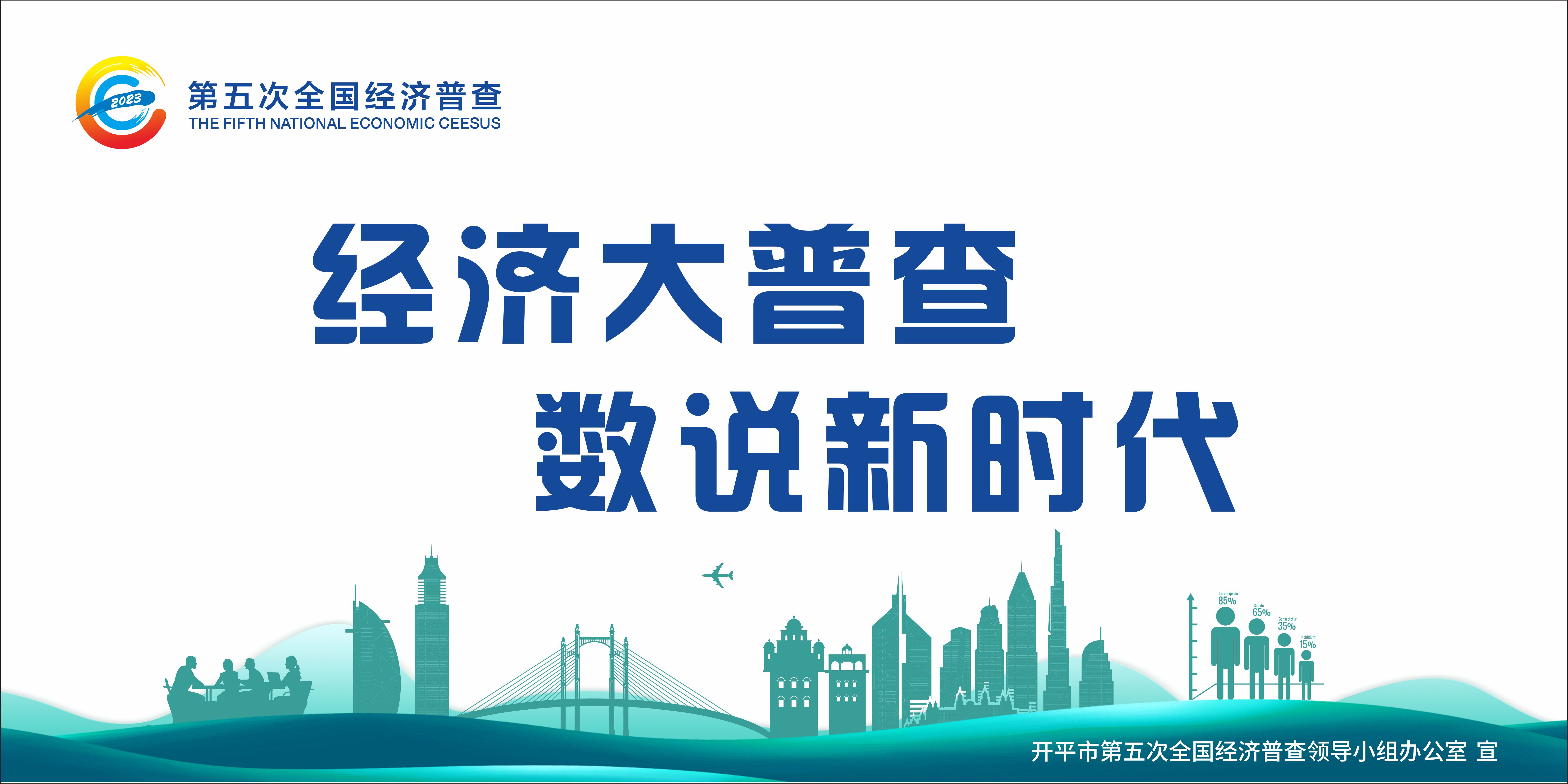 經濟普查-LED屏.jpg