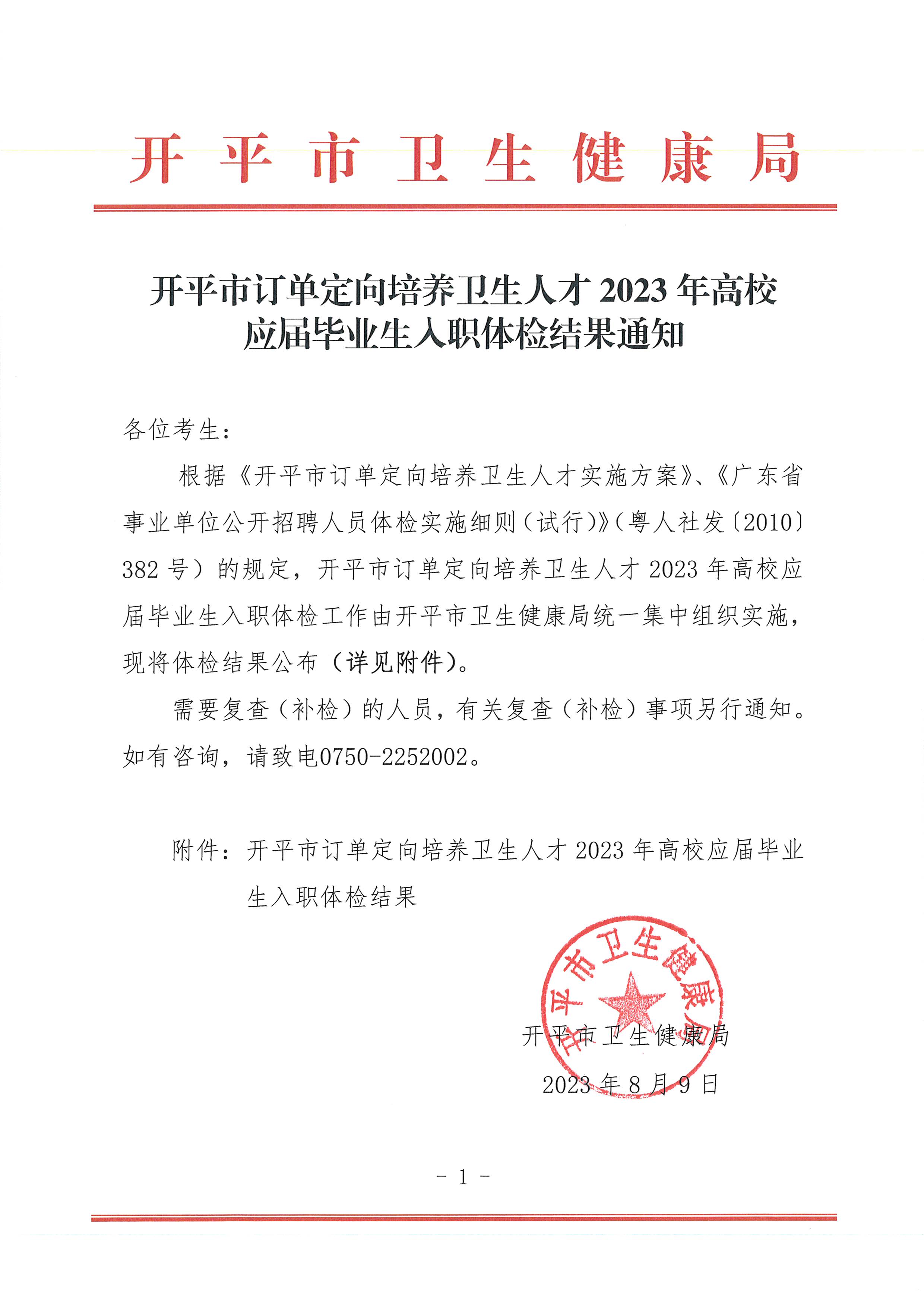 開平市訂單定向培養衛生人才2023年高校應屆畢業生入職體檢結果通知_頁面_1.jpg
