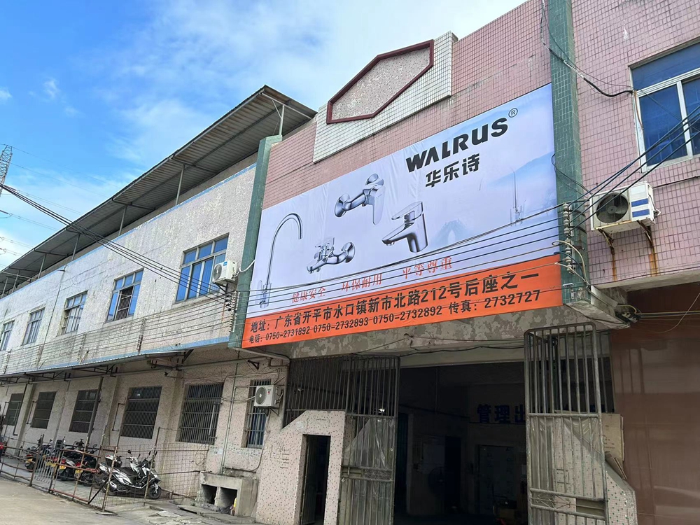 7.開平市華樂詩衛浴有限公司.jpg