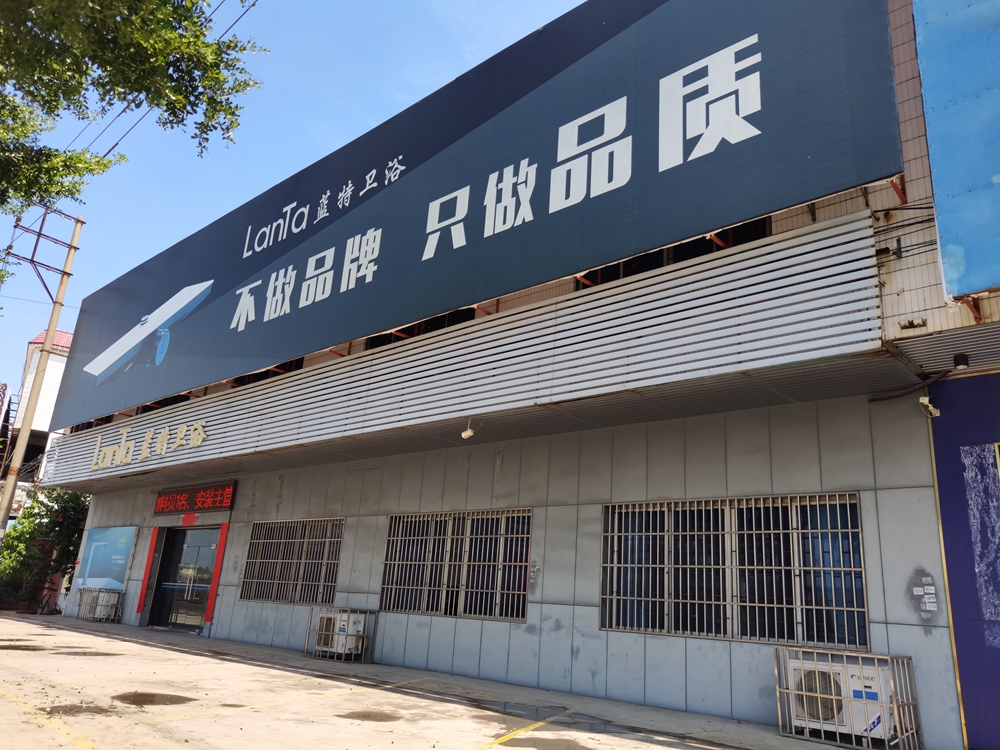 8.開平市藍特衛浴有限公司.jpg