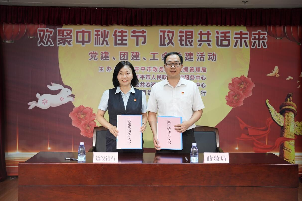 歡聚中秋佳節(jié) 政銀共譜未來--開平市政務(wù)服務(wù)數(shù)據(jù)管理局舉辦黨建、團(tuán)建、工會共建活動_2