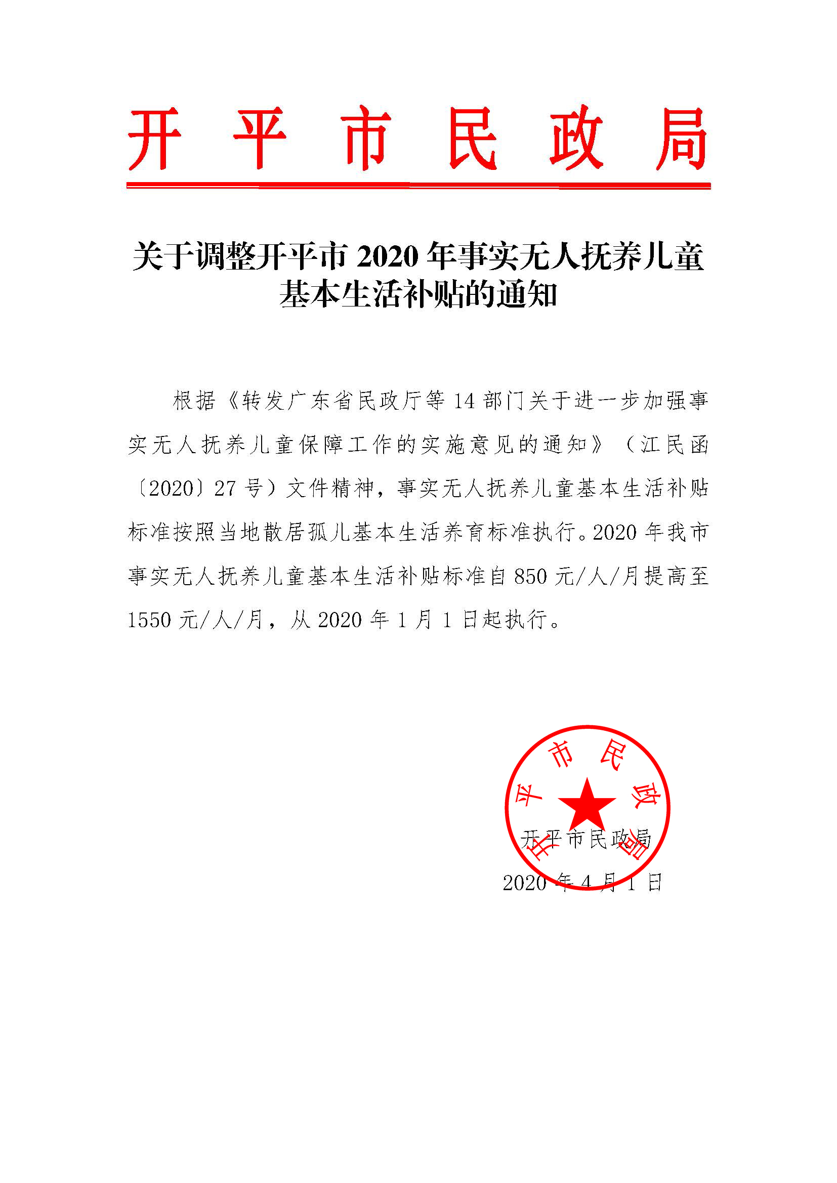 關于調(diào)整開平市2020年事實無人撫養(yǎng)兒童基本生活補貼的通知.jpg