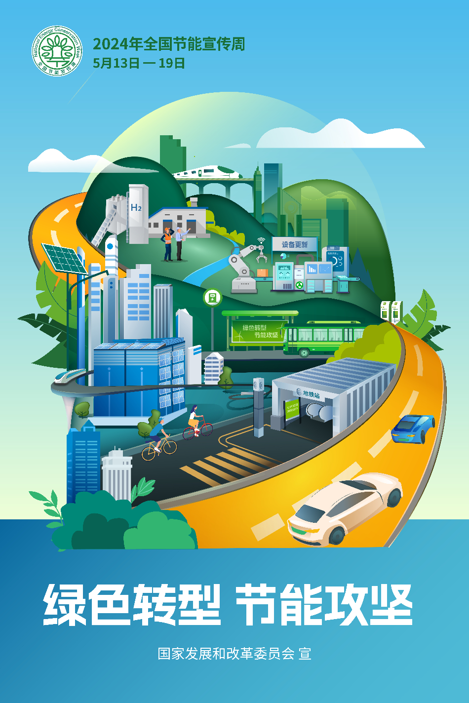 海報1-2024年全國節能宣傳周（5月13-19日）.jpg