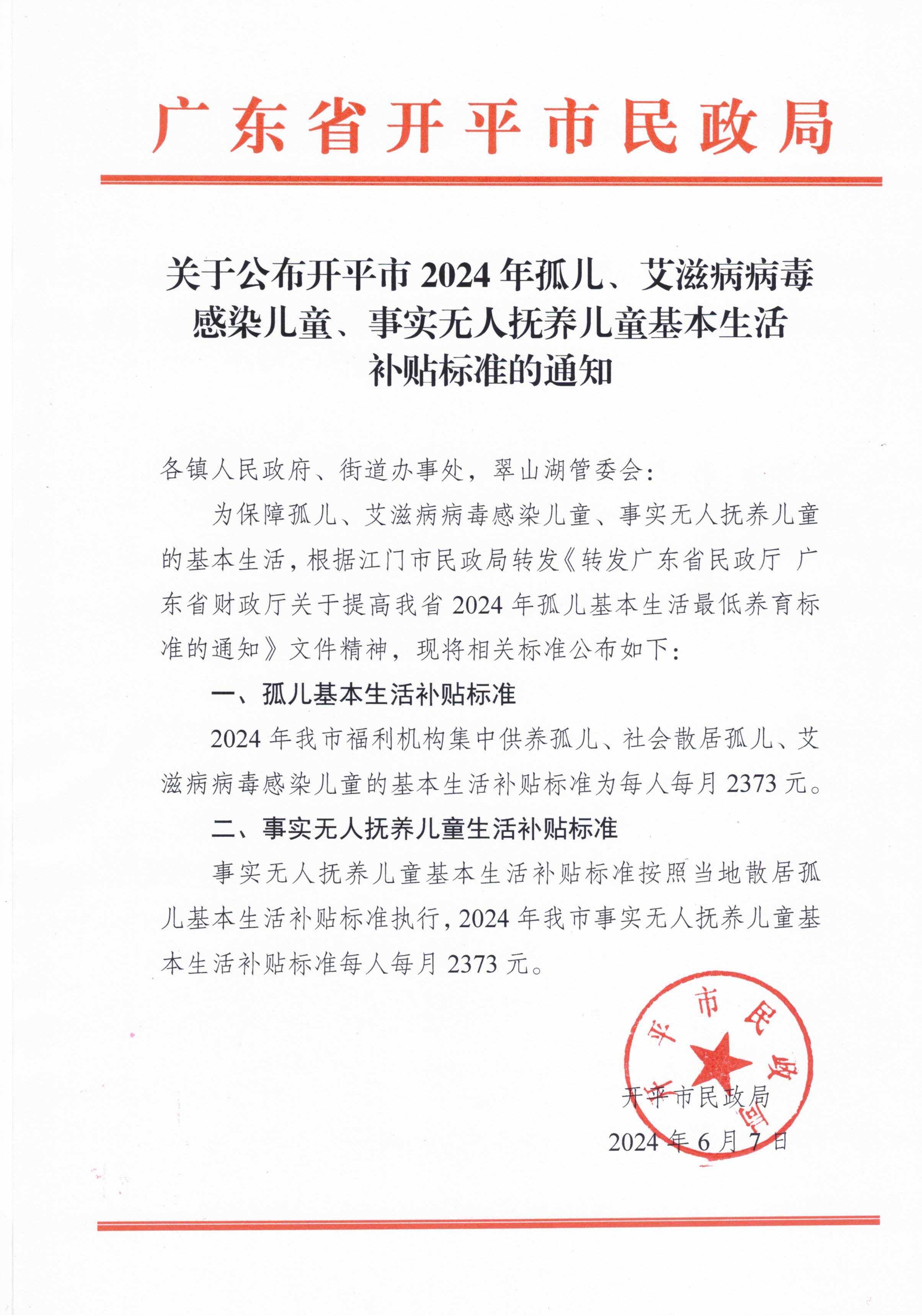 關于公布開平市2024年孤兒、艾滋病病毒感染兒童、事實無人撫養兒童基本生活補貼標準的通知.jpg