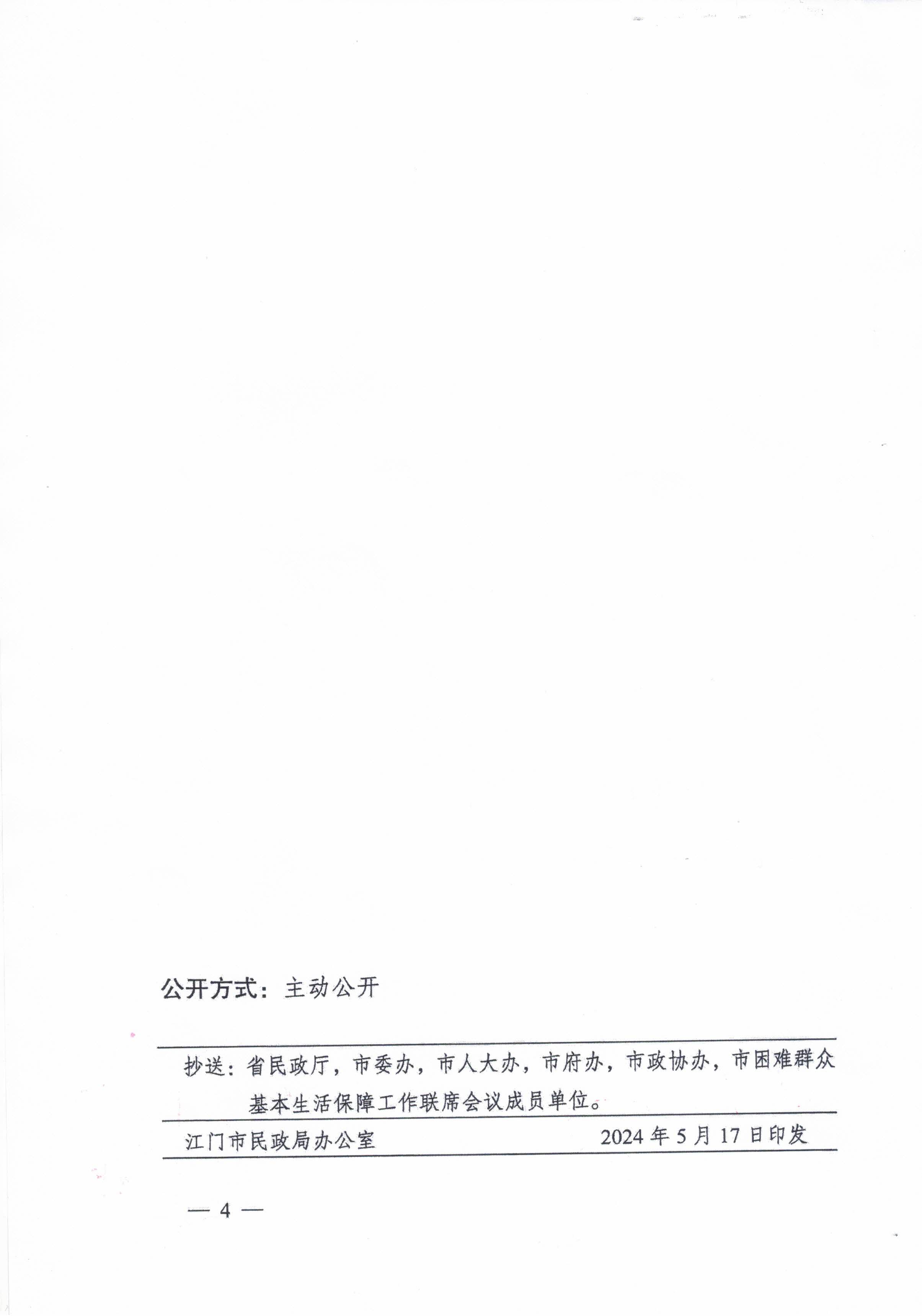 關(guān)于轉(zhuǎn)發(fā)江門市民政局 江門市財政局關(guān)于印發(fā)2024年江門市城鄉(xiāng)低保標(biāo)準(zhǔn)和特困人員基本生活供養(yǎng)標(biāo)準(zhǔn)的公告的通知的通知_頁面_6.jpg