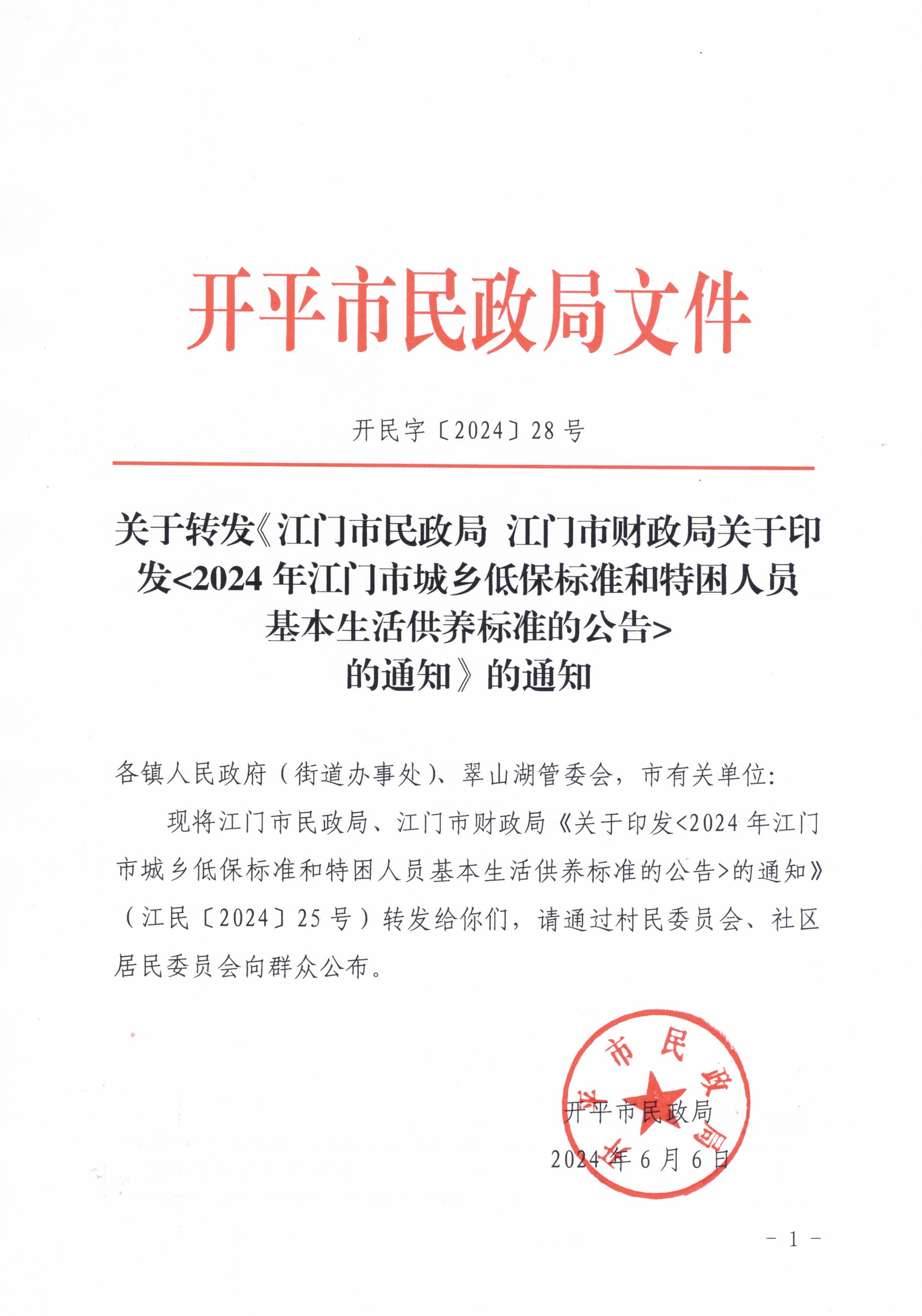 關(guān)于轉(zhuǎn)發(fā)江門市民政局 江門市財政局關(guān)于印發(fā)2024年江門市城鄉(xiāng)低保標(biāo)準(zhǔn)和特困人員基本生活供養(yǎng)標(biāo)準(zhǔn)的公告的通知的通知_頁面_1.jpg