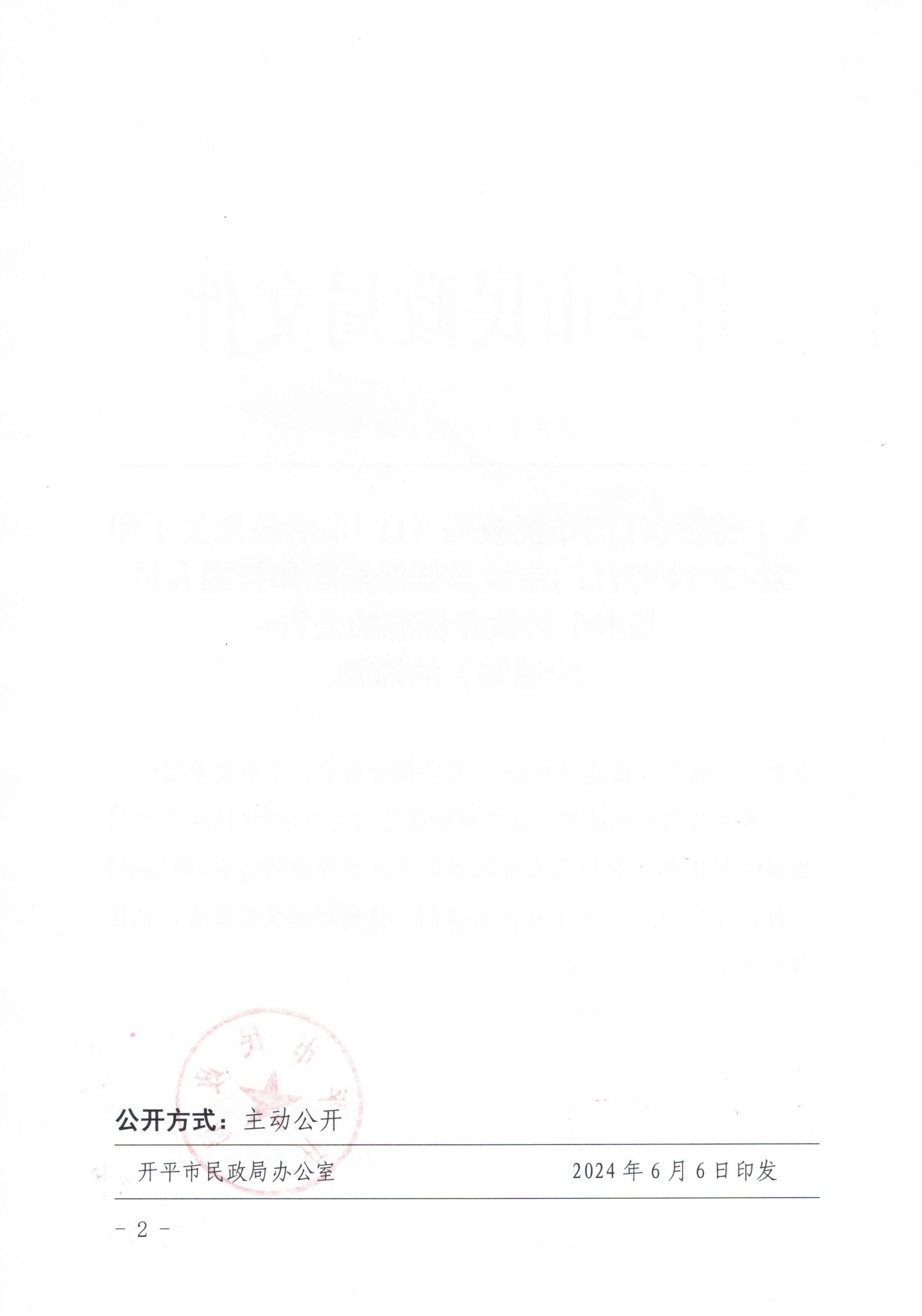 關(guān)于轉(zhuǎn)發(fā)江門市民政局 江門市財政局關(guān)于印發(fā)2024年江門市城鄉(xiāng)低保標(biāo)準(zhǔn)和特困人員基本生活供養(yǎng)標(biāo)準(zhǔn)的公告的通知的通知_頁面_2.jpg