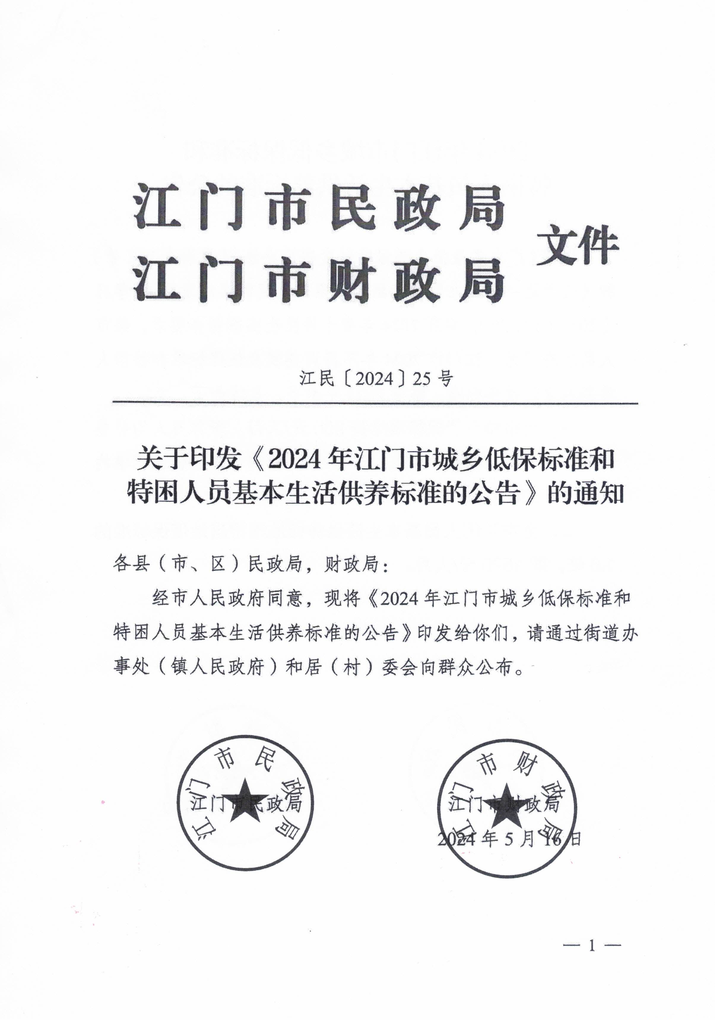 關(guān)于轉(zhuǎn)發(fā)江門市民政局 江門市財政局關(guān)于印發(fā)2024年江門市城鄉(xiāng)低保標(biāo)準(zhǔn)和特困人員基本生活供養(yǎng)標(biāo)準(zhǔn)的公告的通知的通知_頁面_3.jpg