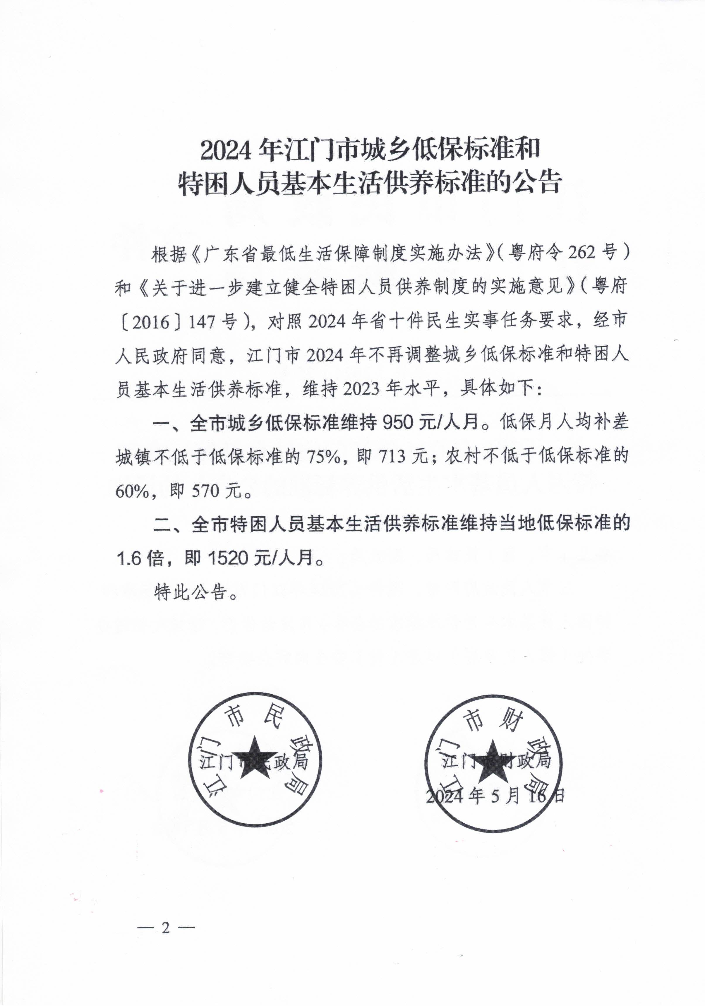 關(guān)于轉(zhuǎn)發(fā)江門市民政局 江門市財政局關(guān)于印發(fā)2024年江門市城鄉(xiāng)低保標(biāo)準(zhǔn)和特困人員基本生活供養(yǎng)標(biāo)準(zhǔn)的公告的通知的通知_頁面_4.jpg