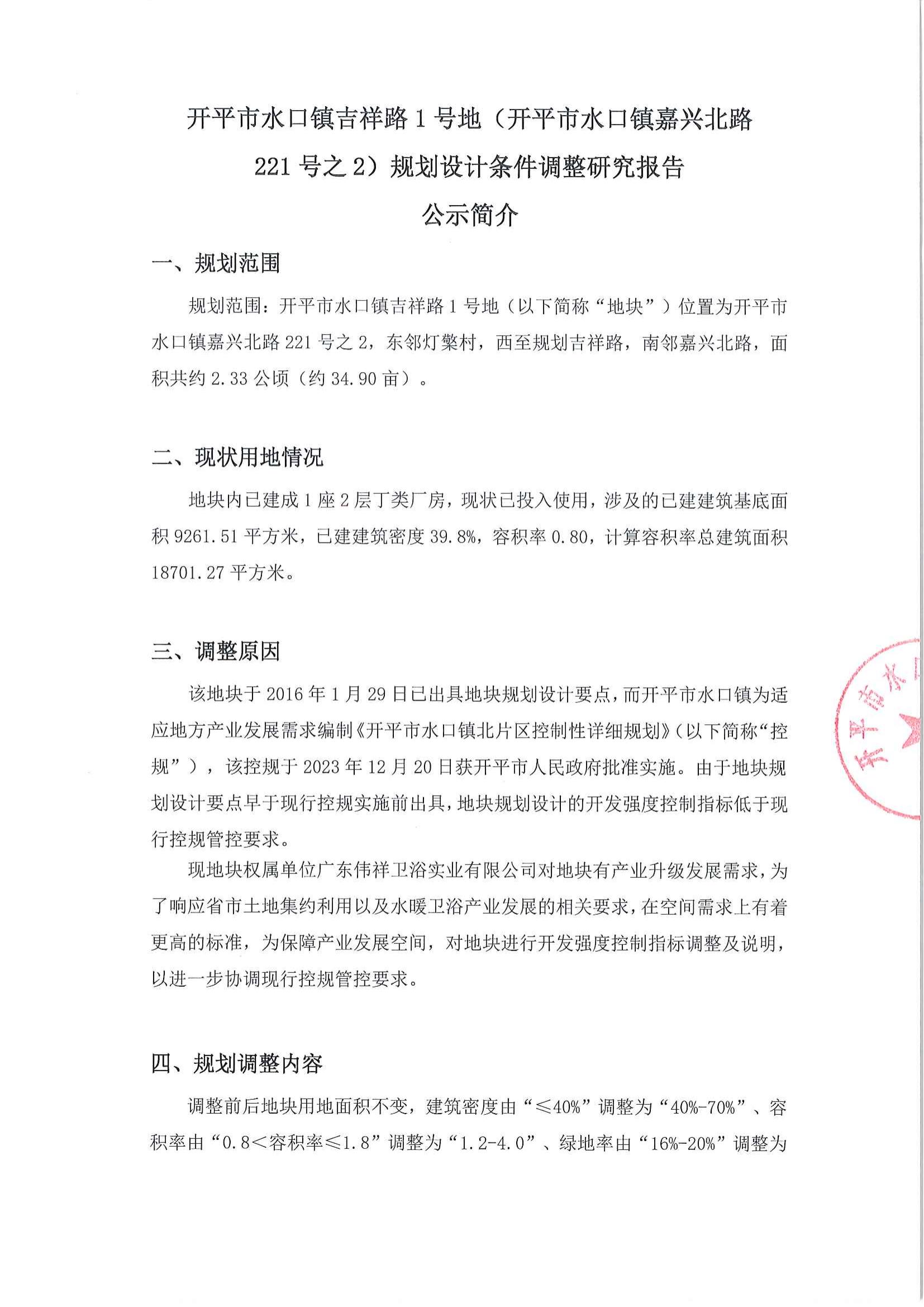 關于《開平市水口鎮吉祥路1號地(開平市水口鎮嘉興北路221號之2)規劃設計條件調整研究報告》的公示_01.jpg