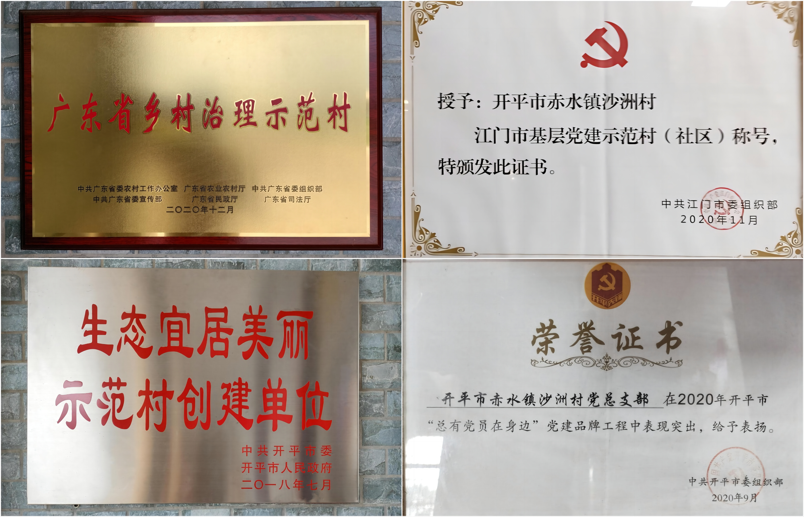 9.赤水鎮(zhèn)沙洲村獲得多項(xiàng)省級(jí)及市級(jí)榮譽(yù)稱(chēng)號(hào).png