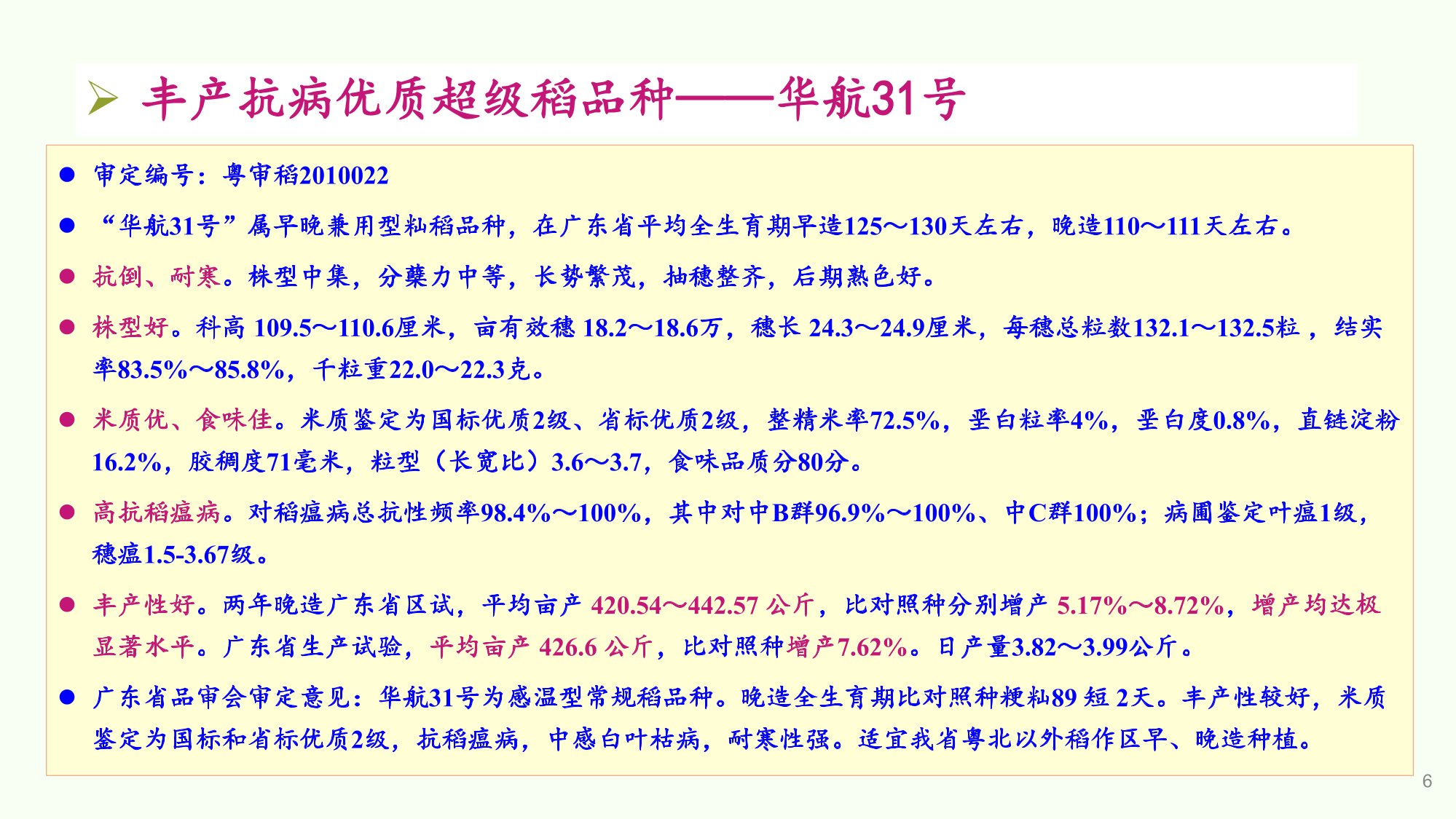 優質豐產抗病香型絲苗米品種-華航香銀針-華航31號等品種簡介-6.jpg