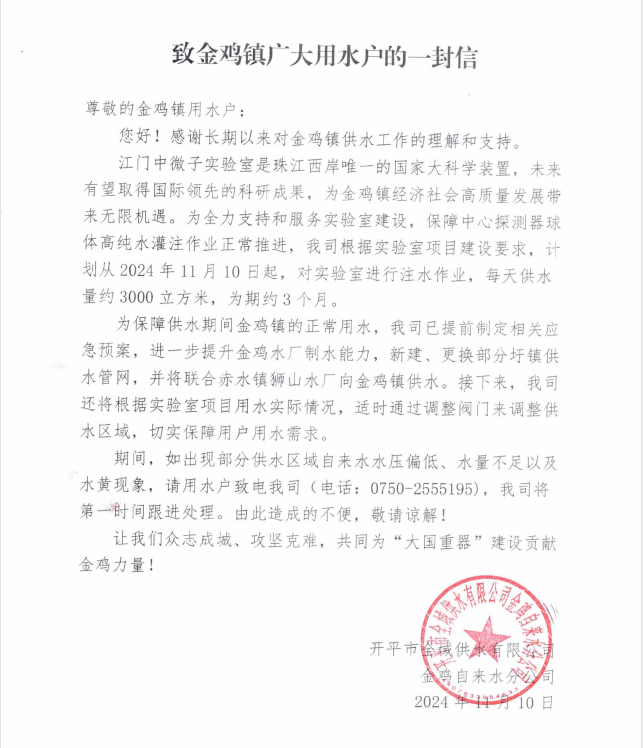 金雞鎮供水通知.png