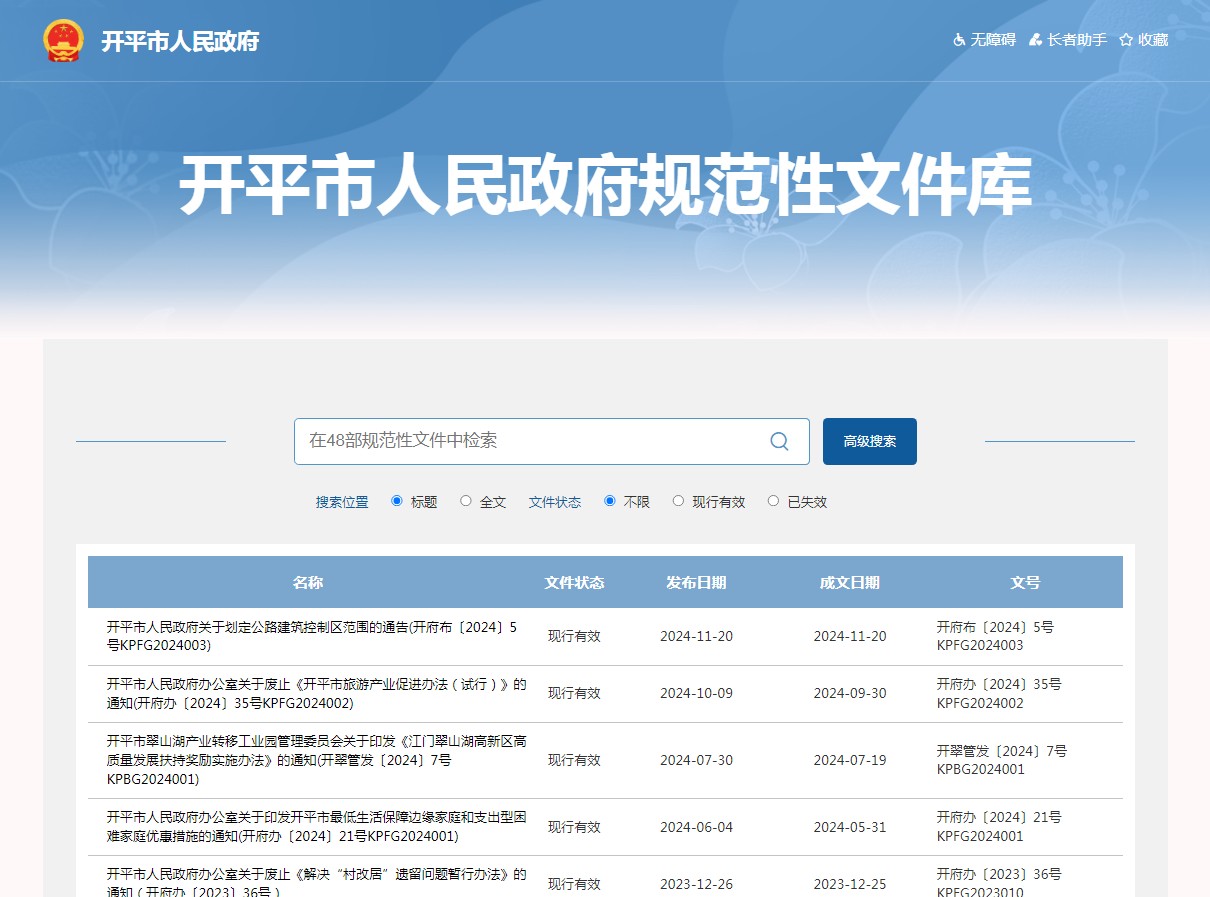 開平市人民政府規范性文件庫.jpg