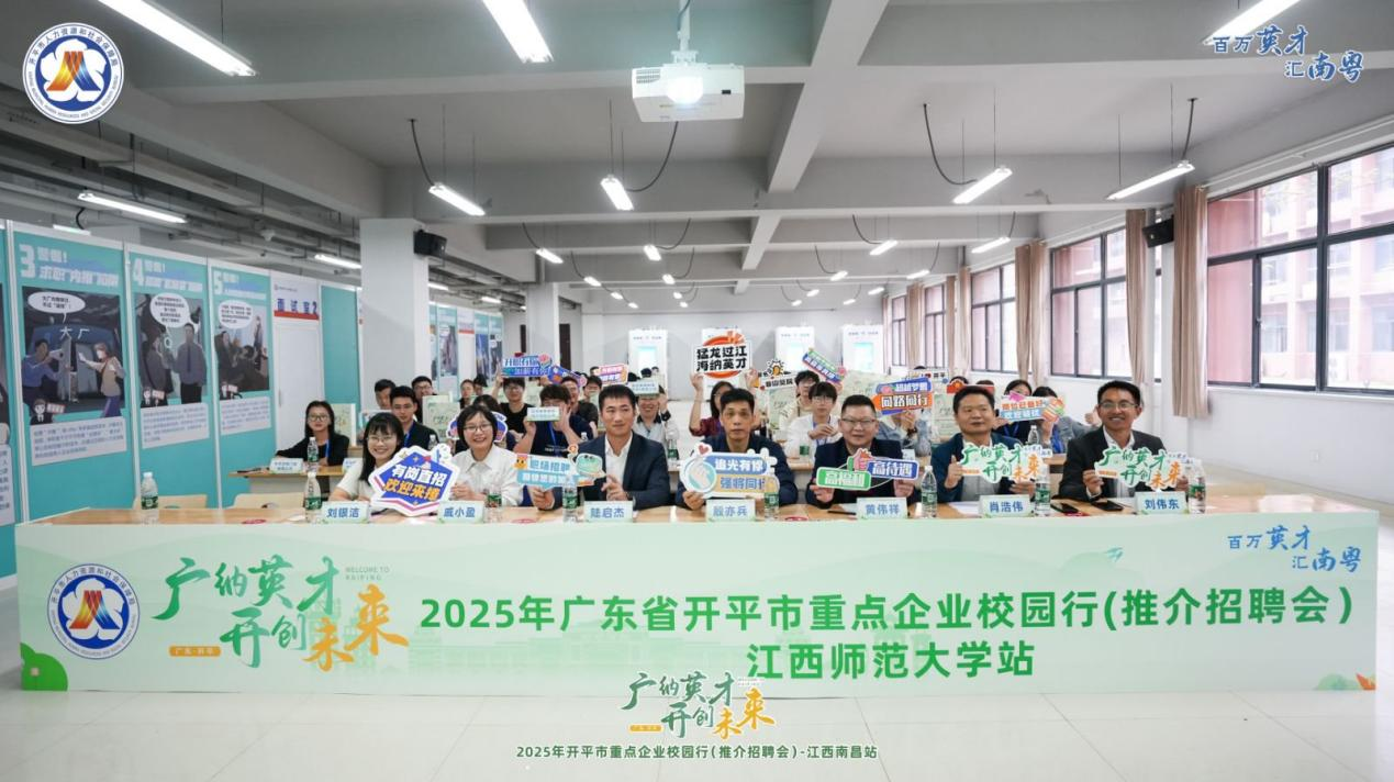 搶抓春招黃金期 校地協同促就業——開平市舉辦2025年江西南昌站重點企業校園行推介招聘會